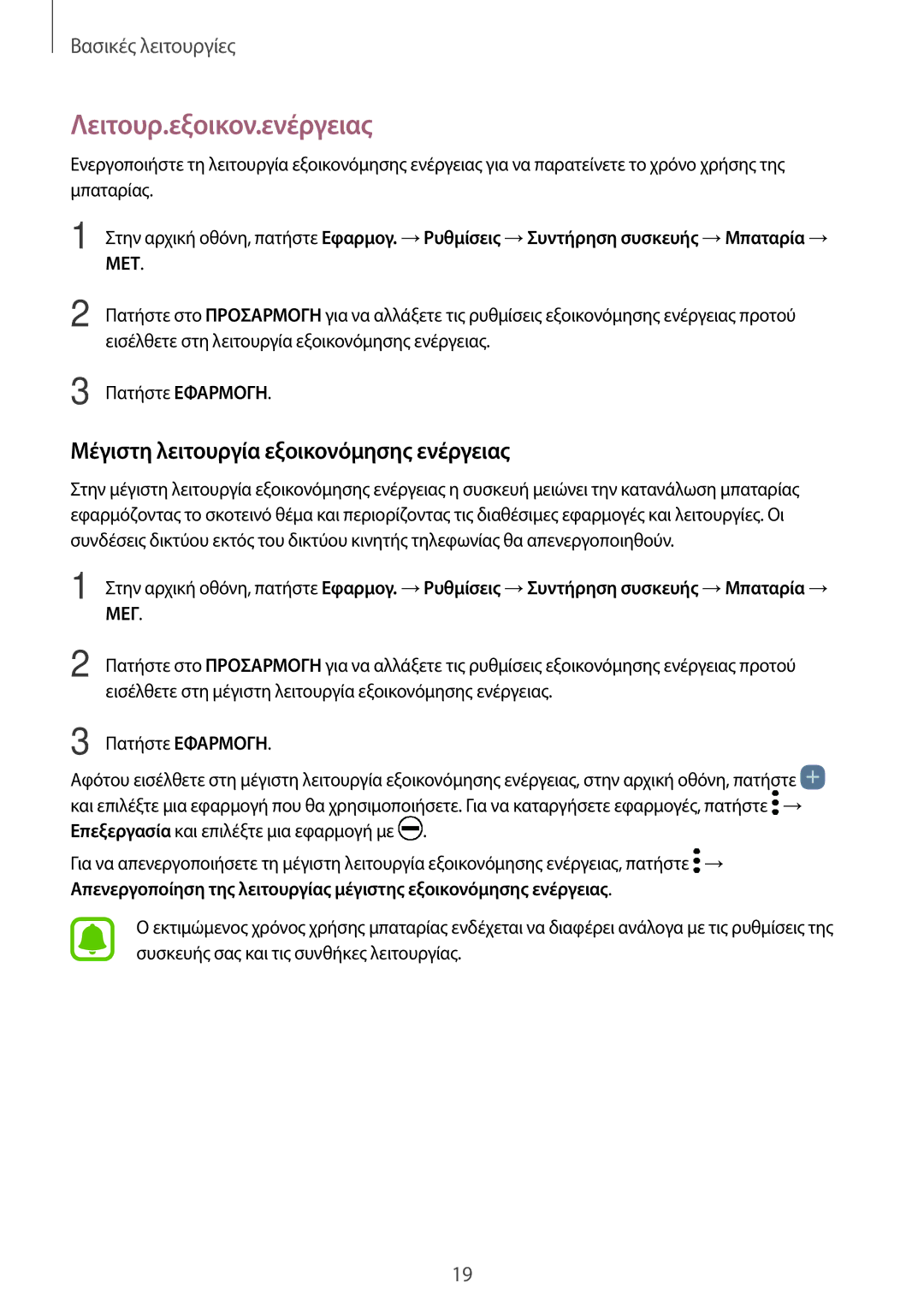 Samsung SM-A320FZKNVGR, SM-A320FZKNCOS manual Λειτουρ.εξοικον.ενέργειας, Μέγιστη λειτουργία εξοικονόμησης ενέργειας 