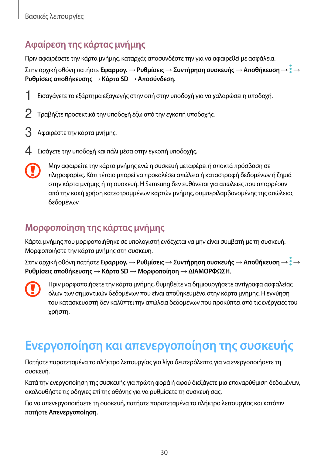 Samsung SM-A320FZDNVGR, SM-A320FZKNCOS, SM-A320FZDNCOS manual Αφαίρεση της κάρτας μνήμης, Μορφοποίηση της κάρτας μνήμης 