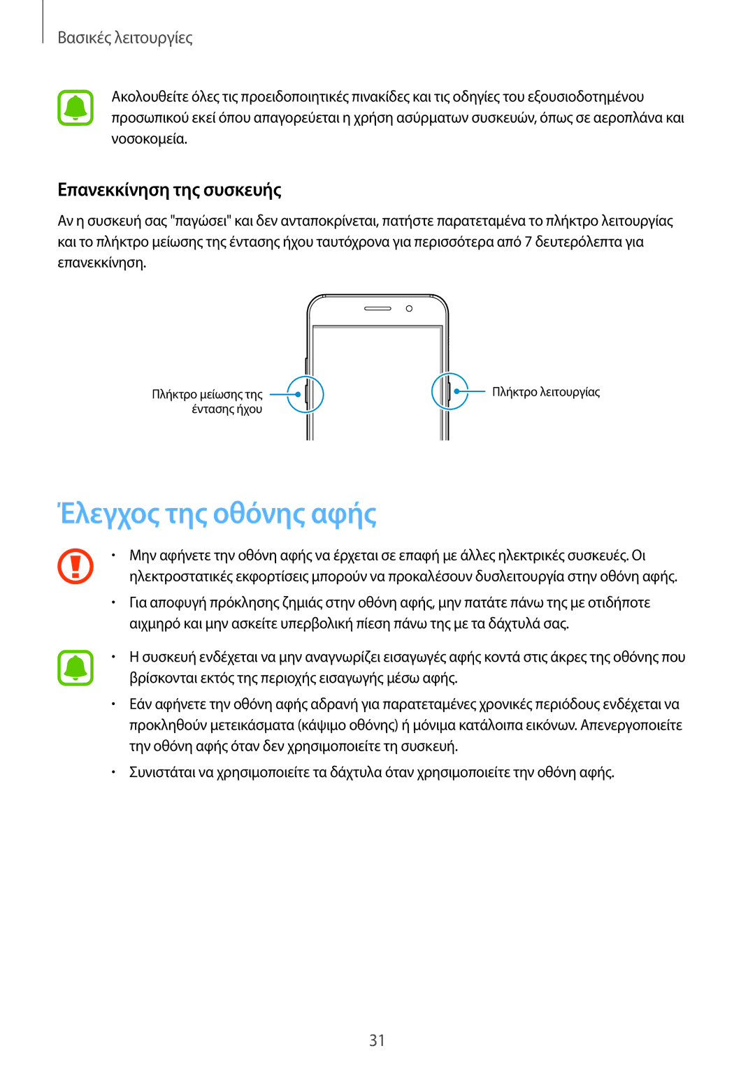 Samsung SM-A320FZKNVGR, SM-A320FZKNCOS, SM-A320FZDNCOS, SM-A320FZINCOS Έλεγχος της οθόνης αφής, Επανεκκίνηση της συσκευής 