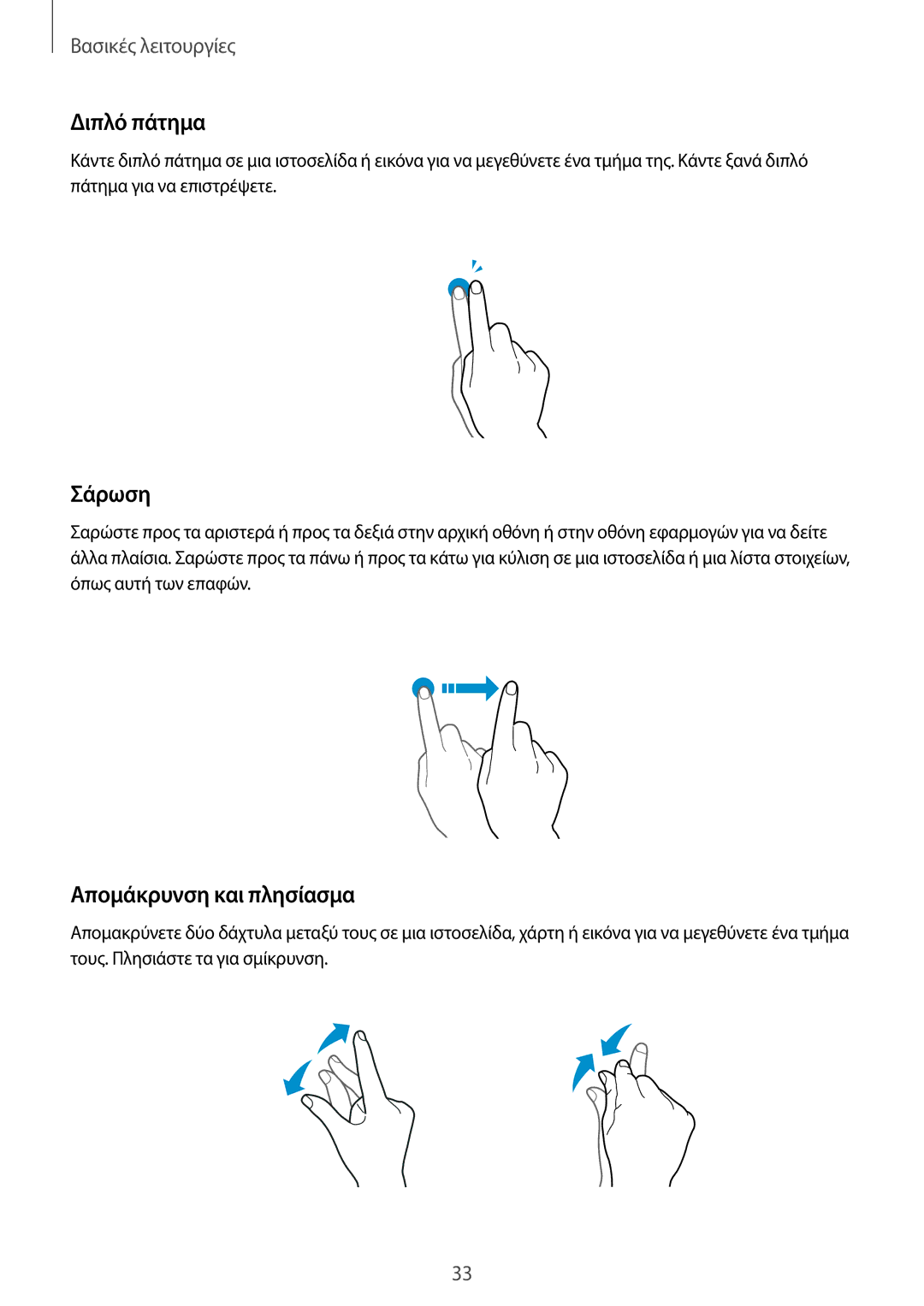 Samsung SM-A320FZDNEUR, SM-A320FZKNCOS, SM-A320FZDNCOS, SM-A320FZINCOS manual Διπλό πάτημα, Σάρωση, Απομάκρυνση και πλησίασμα 