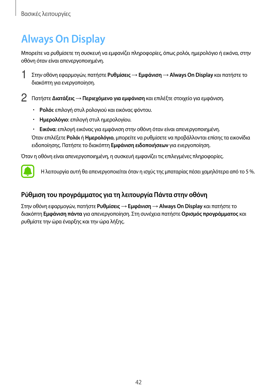 Samsung SM-A320FZDNVGR, SM-A320FZKNCOS manual Always On Display, Ρύθμιση του προγράμματος για τη λειτουργία Πάντα στην οθόνη 