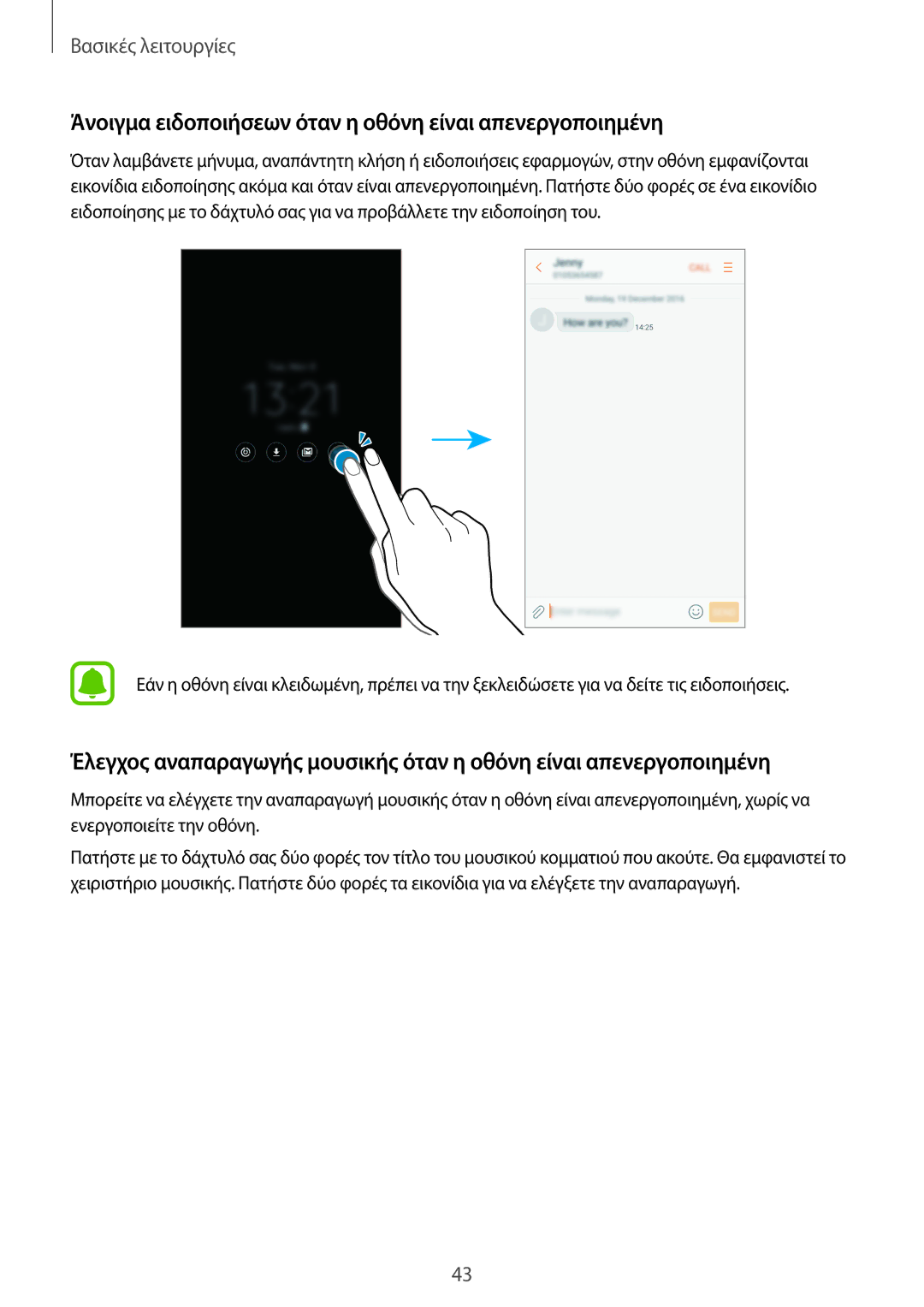 Samsung SM-A320FZKNVGR, SM-A320FZKNCOS, SM-A320FZDNCOS manual Άνοιγμα ειδοποιήσεων όταν η οθόνη είναι απενεργοποιημένη 