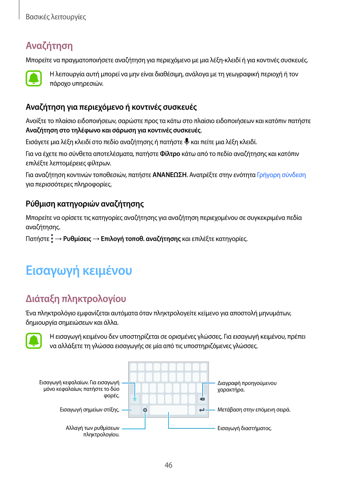 Samsung SM-A320FZDNCYV manual Εισαγωγή κειμένου, Διάταξη πληκτρολογίου, Αναζήτηση για περιεχόμενο ή κοντινές συσκευές 