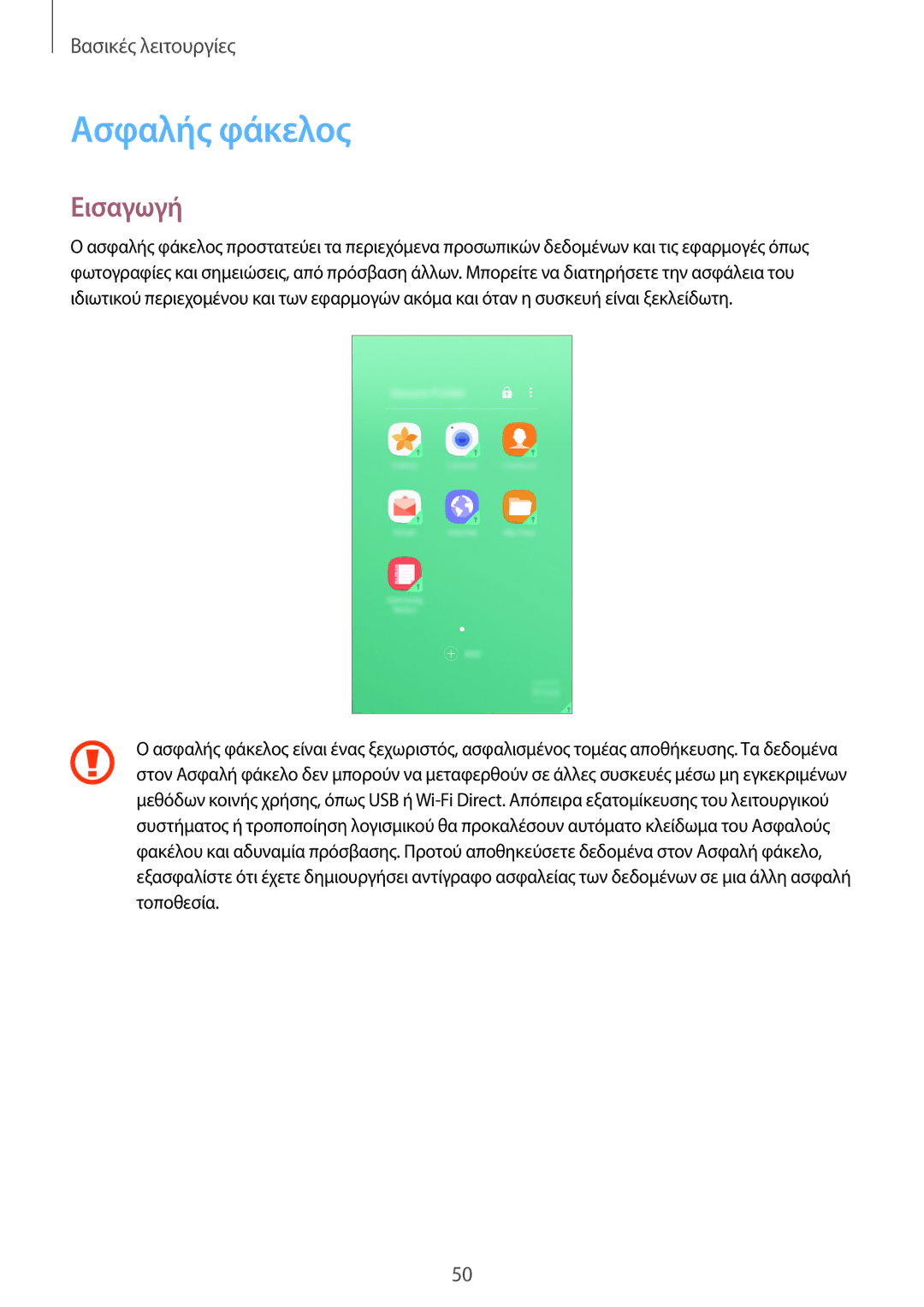 Samsung SM-A320FZINCOS, SM-A320FZKNCOS, SM-A320FZDNCOS, SM-A320FZINEUR, SM-A320FZINCYV manual Ασφαλής φάκελος, Εισαγωγή 