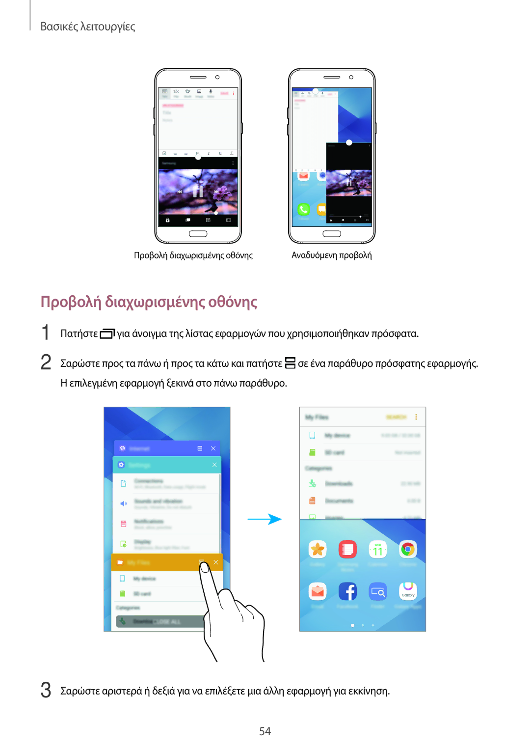 Samsung SM-A320FZDNVGR, SM-A320FZKNCOS, SM-A320FZDNCOS, SM-A320FZINCOS, SM-A320FZINEUR manual Προβολή διαχωρισμένης οθόνης 