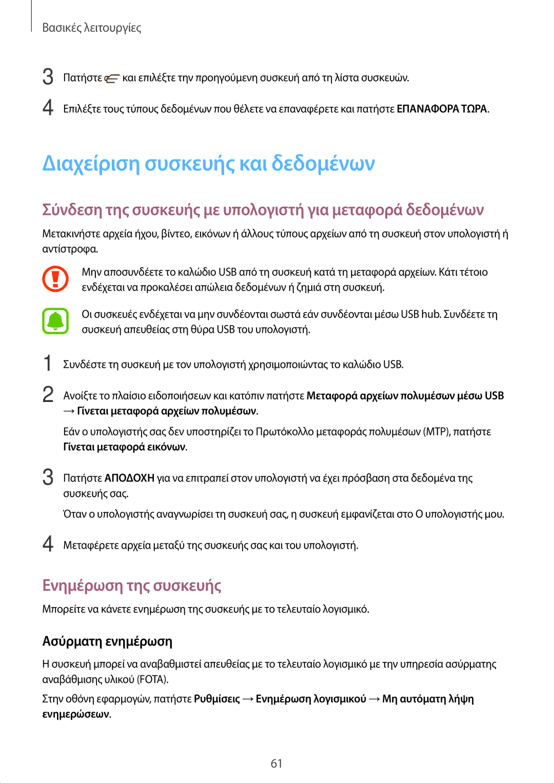 Samsung SM-A320FZDNCOS, SM-A320FZKNCOS manual Διαχείριση συσκευής και δεδομένων, Ενημέρωση της συσκευής, Ασύρματη ενημέρωση 