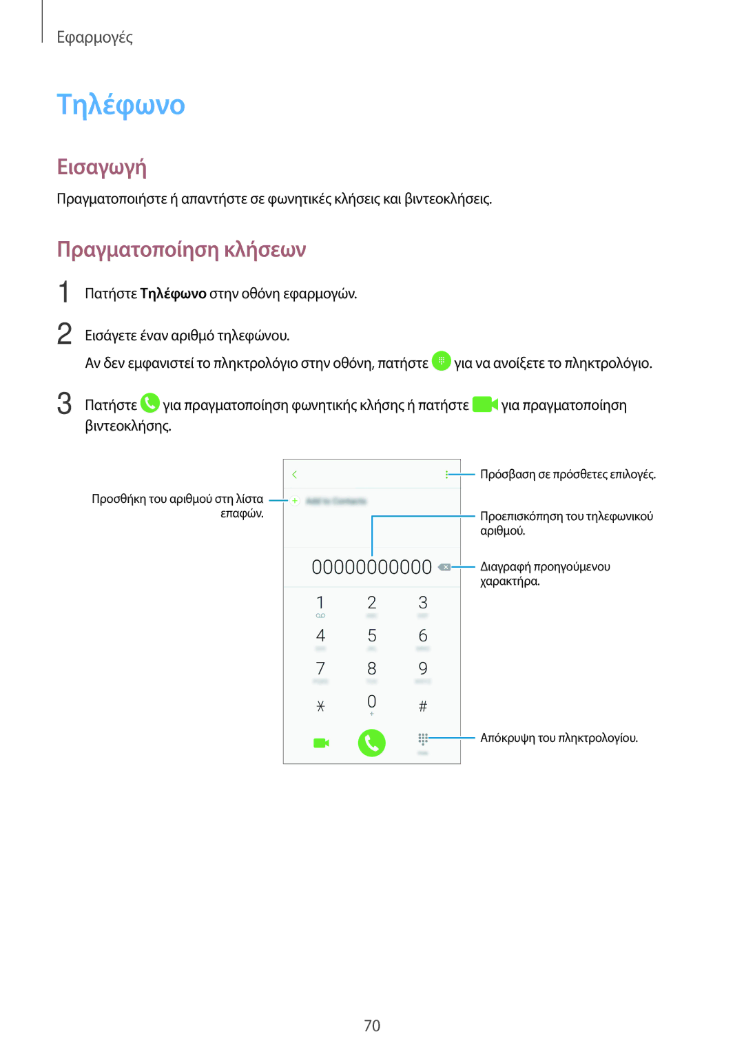 Samsung SM-A320FZDNCYV, SM-A320FZKNCOS, SM-A320FZDNCOS, SM-A320FZINCOS, SM-A320FZINEUR manual Τηλέφωνο, Πραγματοποίηση κλήσεων 