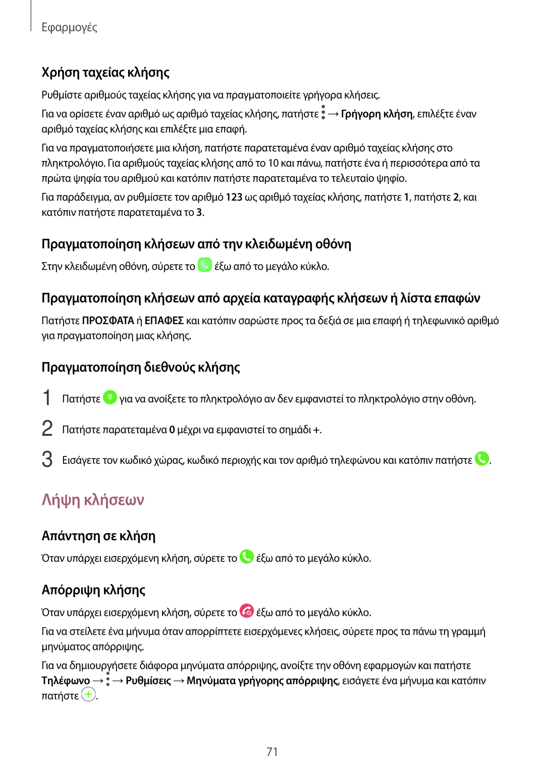 Samsung SM-A320FZINVGR, SM-A320FZKNCOS, SM-A320FZDNCOS, SM-A320FZINCOS, SM-A320FZINEUR, SM-A320FZINCYV manual Λήψη κλήσεων 