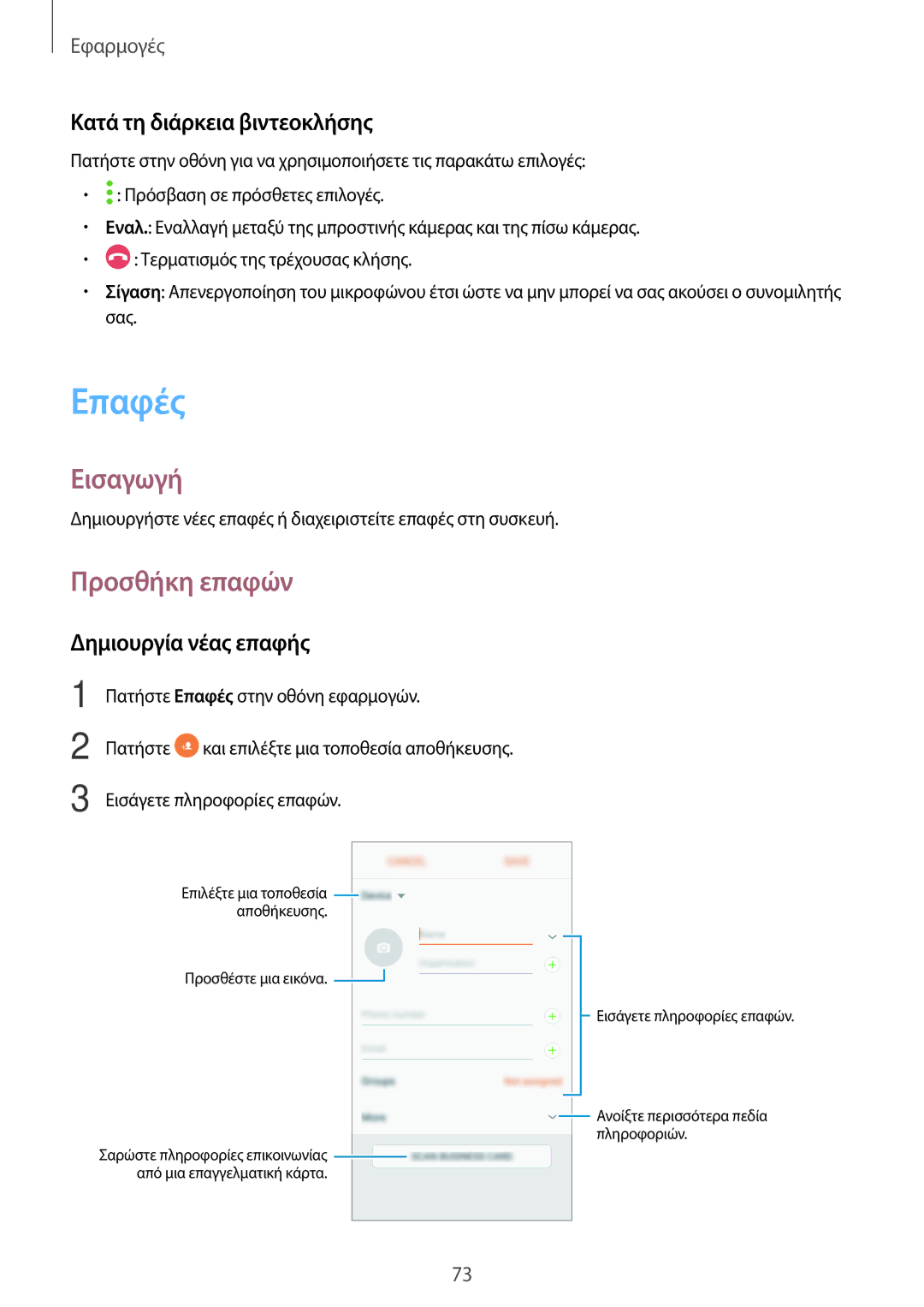 Samsung SM-A320FZDNCOS, SM-A320FZKNCOS manual Επαφές, Προσθήκη επαφών, Κατά τη διάρκεια βιντεοκλήσης, Δημιουργία νέας επαφής 