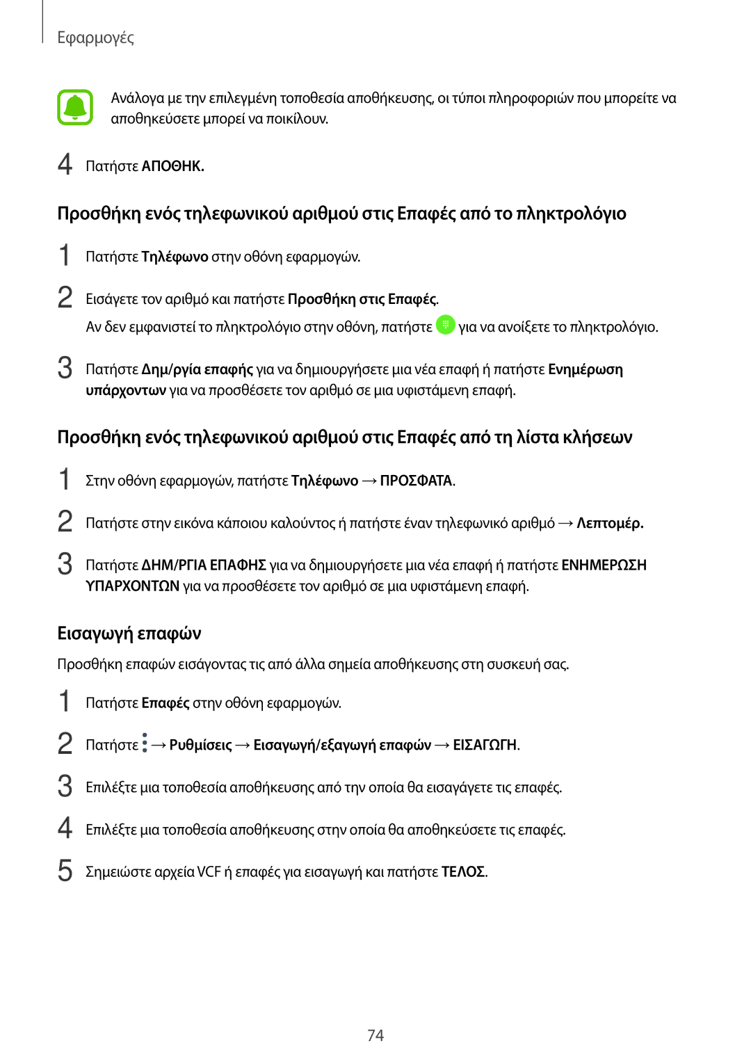 Samsung SM-A320FZINCOS, SM-A320FZKNCOS, SM-A320FZDNCOS, SM-A320FZINEUR, SM-A320FZINCYV, SM-A320FZKNEUR manual Εισαγωγή επαφών 