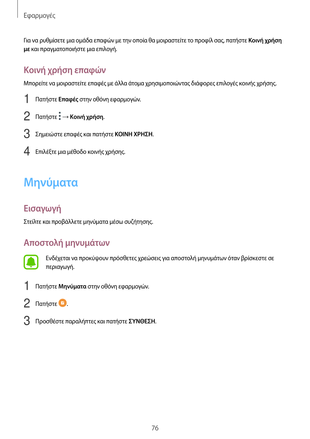 Samsung SM-A320FZINCYV, SM-A320FZKNCOS, SM-A320FZDNCOS, SM-A320FZINCOS manual Μηνύματα, Κοινή χρήση επαφών, Αποστολή μηνυμάτων 