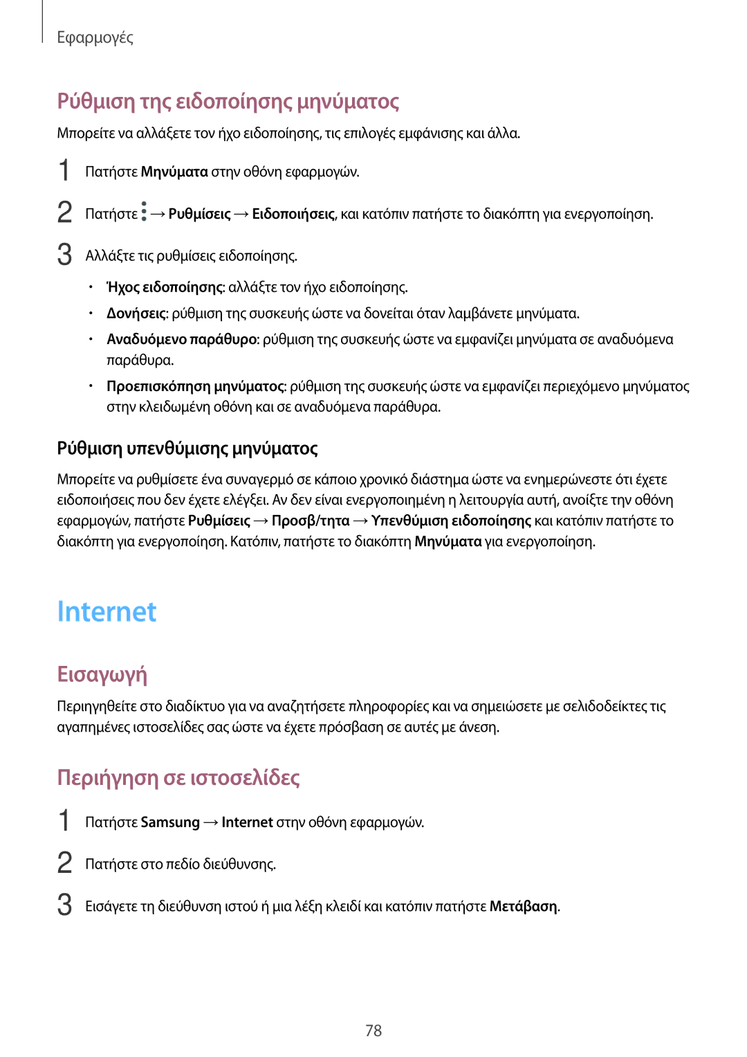 Samsung SM-A320FZDNVGR, SM-A320FZKNCOS manual Internet, Ρύθμιση της ειδοποίησης μηνύματος, Περιήγηση σε ιστοσελίδες 