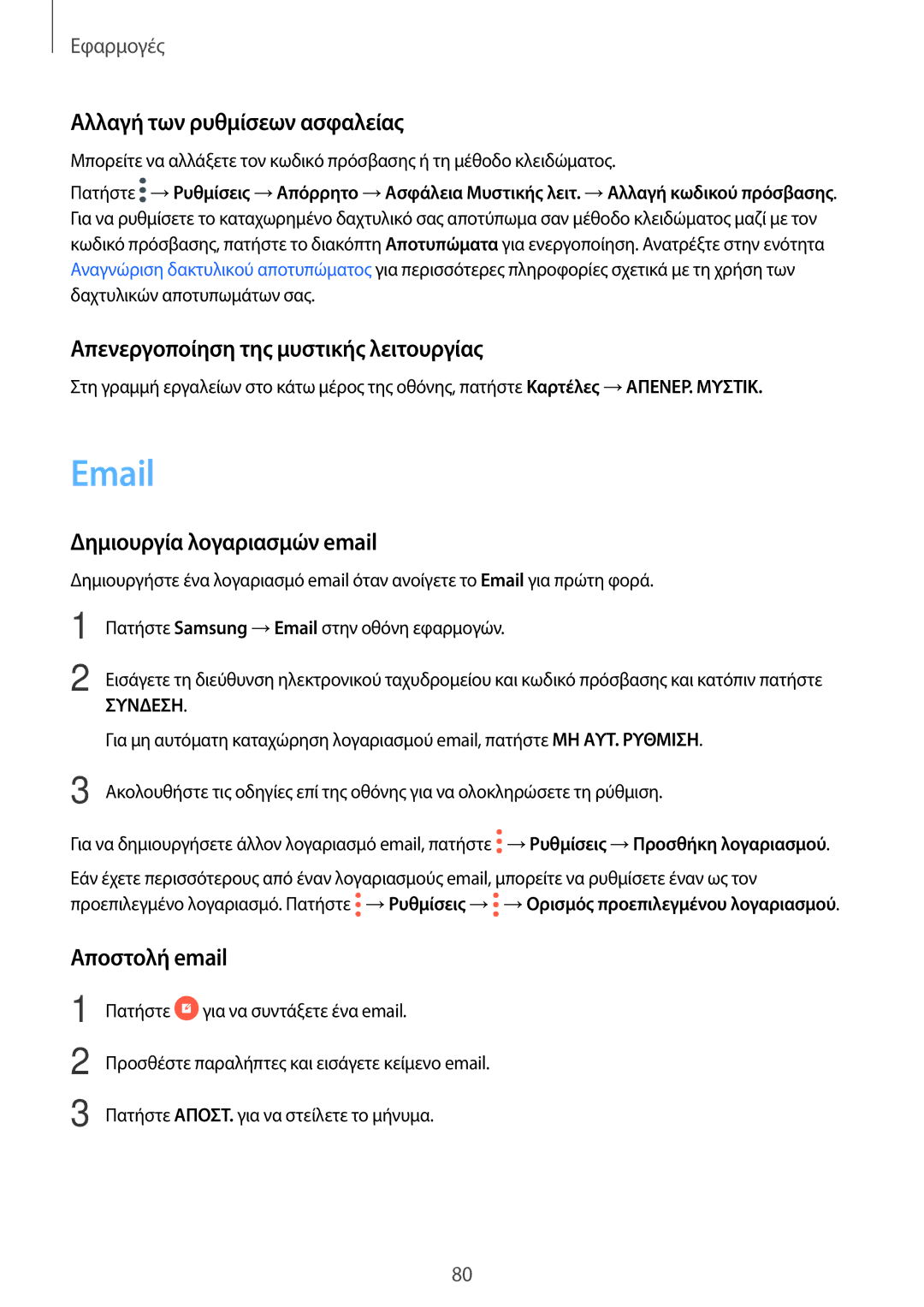 Samsung SM-A320FZKNCYV manual Αλλαγή των ρυθμίσεων ασφαλείας, Απενεργοποίηση της μυστικής λειτουργίας, Αποστολή email 