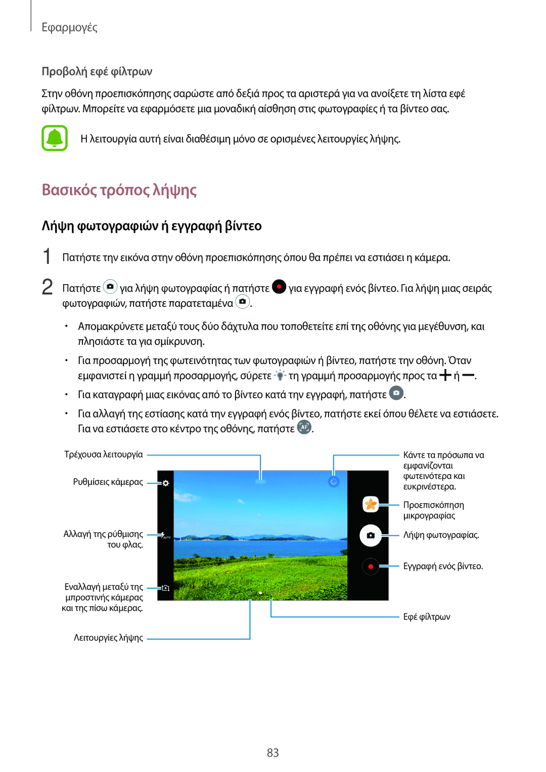 Samsung SM-A320FZINVGR, SM-A320FZKNCOS, SM-A320FZDNCOS manual Βασικός τρόπος λήψης, Λήψη φωτογραφιών ή εγγραφή βίντεο 