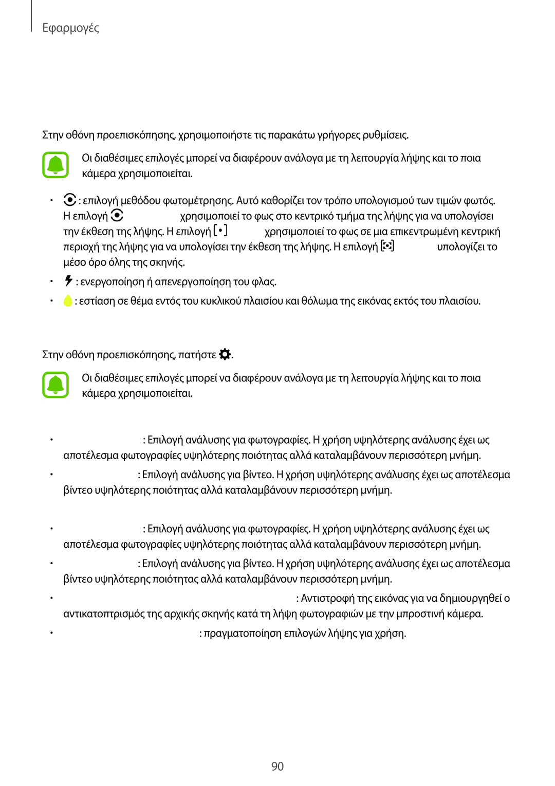 Samsung SM-A320FZDNVGR, SM-A320FZKNCOS, SM-A320FZDNCOS Ρυθμίσεις κάμερας, Γρήγορες ρυθμίσεις, Κάμερα πίσω, Κάμερα μπροστά 