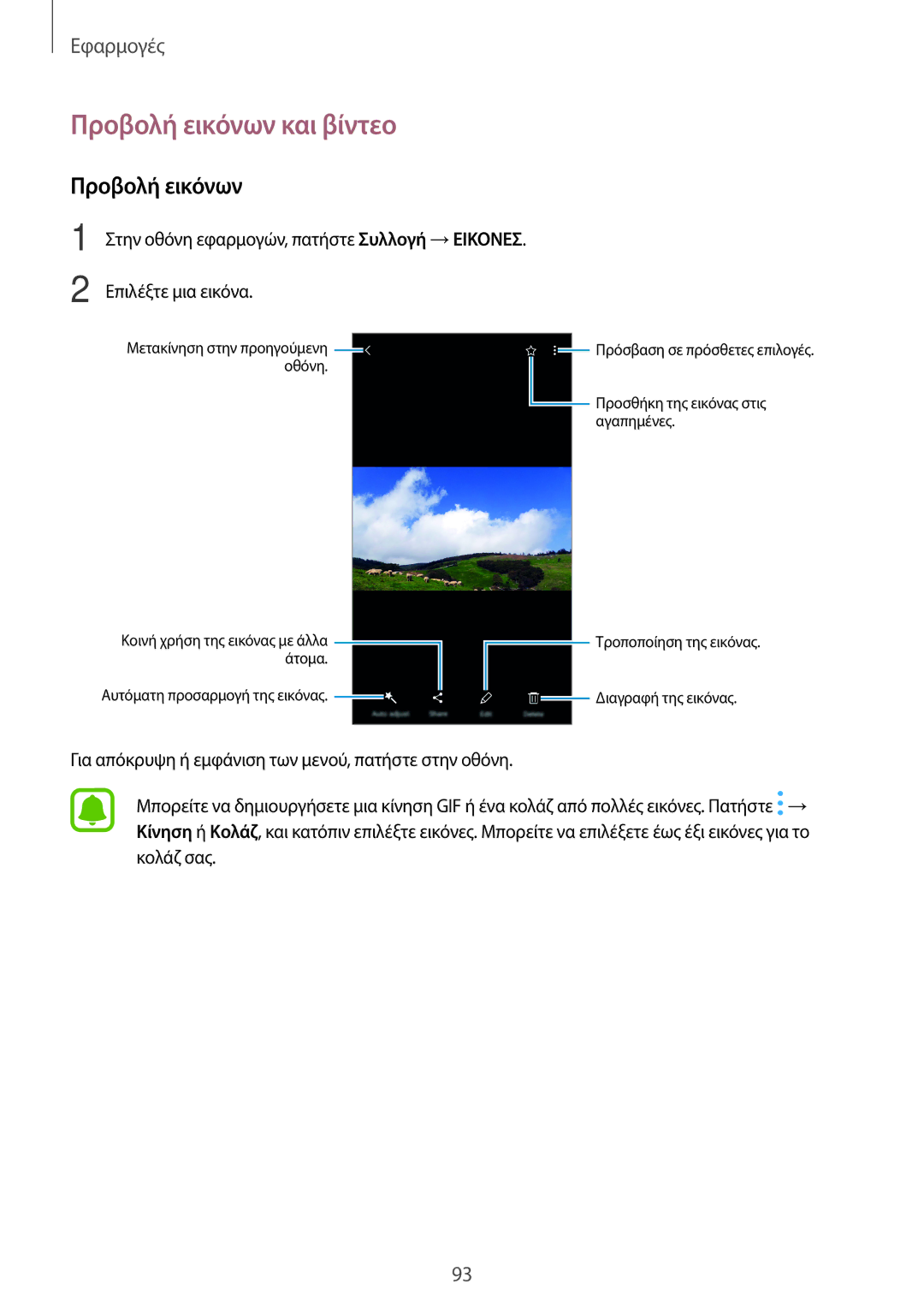 Samsung SM-A320FZDNEUR, SM-A320FZKNCOS, SM-A320FZDNCOS, SM-A320FZINCOS, SM-A320FZINEUR manual Προβολή εικόνων και βίντεο 