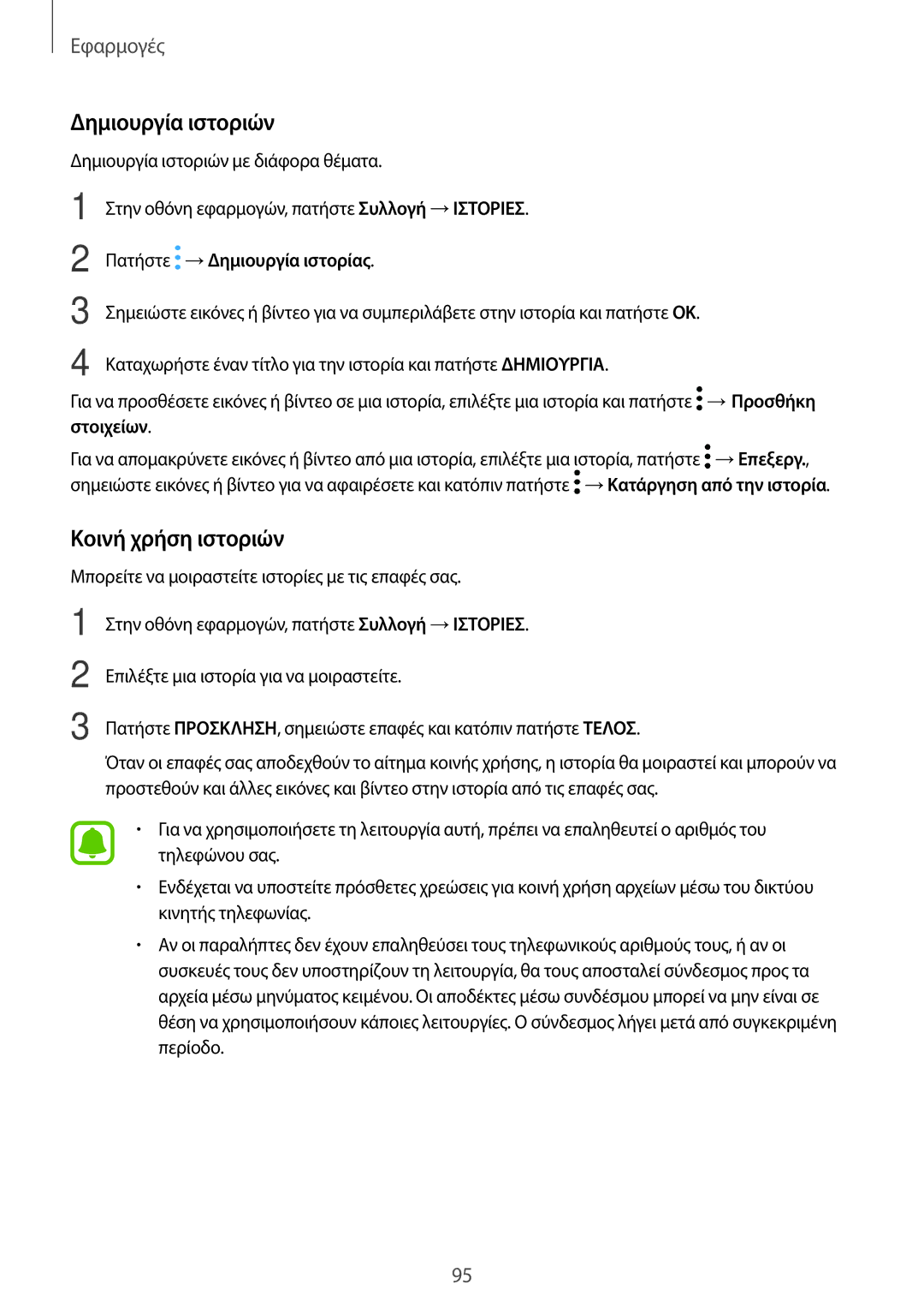 Samsung SM-A320FZINVGR, SM-A320FZKNCOS manual Δημιουργία ιστοριών, Κοινή χρήση ιστοριών, Πατήστε → Δημιουργία ιστορίας 