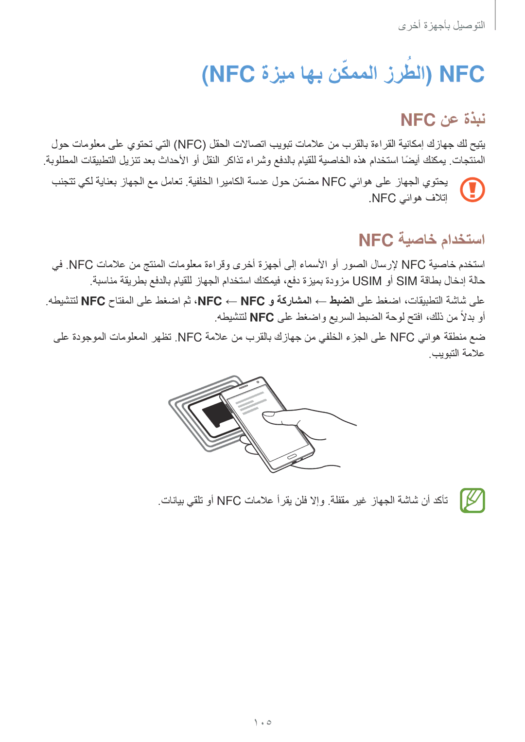 Samsung SM-A500HZWDEGY, SM-A500FZBDXSG, SM-A500FZIDXSG manual Nfc ةزيم اهب نكمملاّ زرطلاُ Nfc, Nfc نع ةذبن, Nfc ةيصاخ مادختسا 