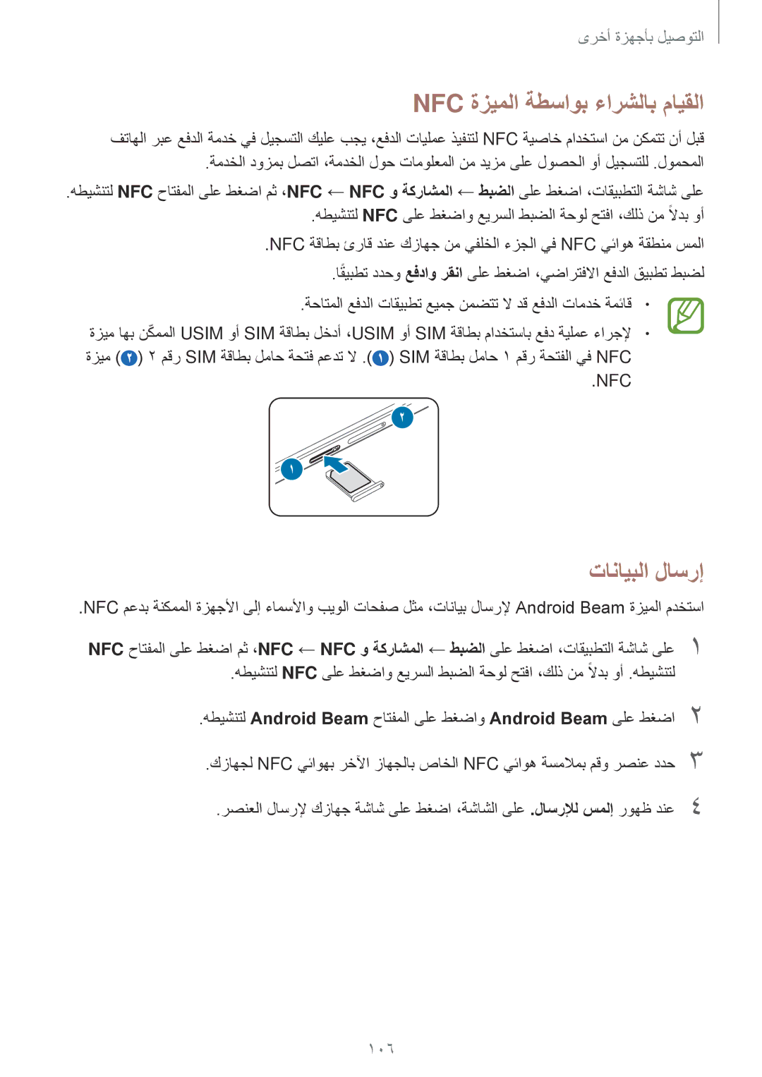 Samsung SM-A500HZWDKSA, SM-A500FZBDXSG, SM-A500FZIDXSG, SM-A500FZWDAFG manual Nfc ةزيملا ةطساوب ءارشلاب مايقلا, تانايبلا لاسرإ 