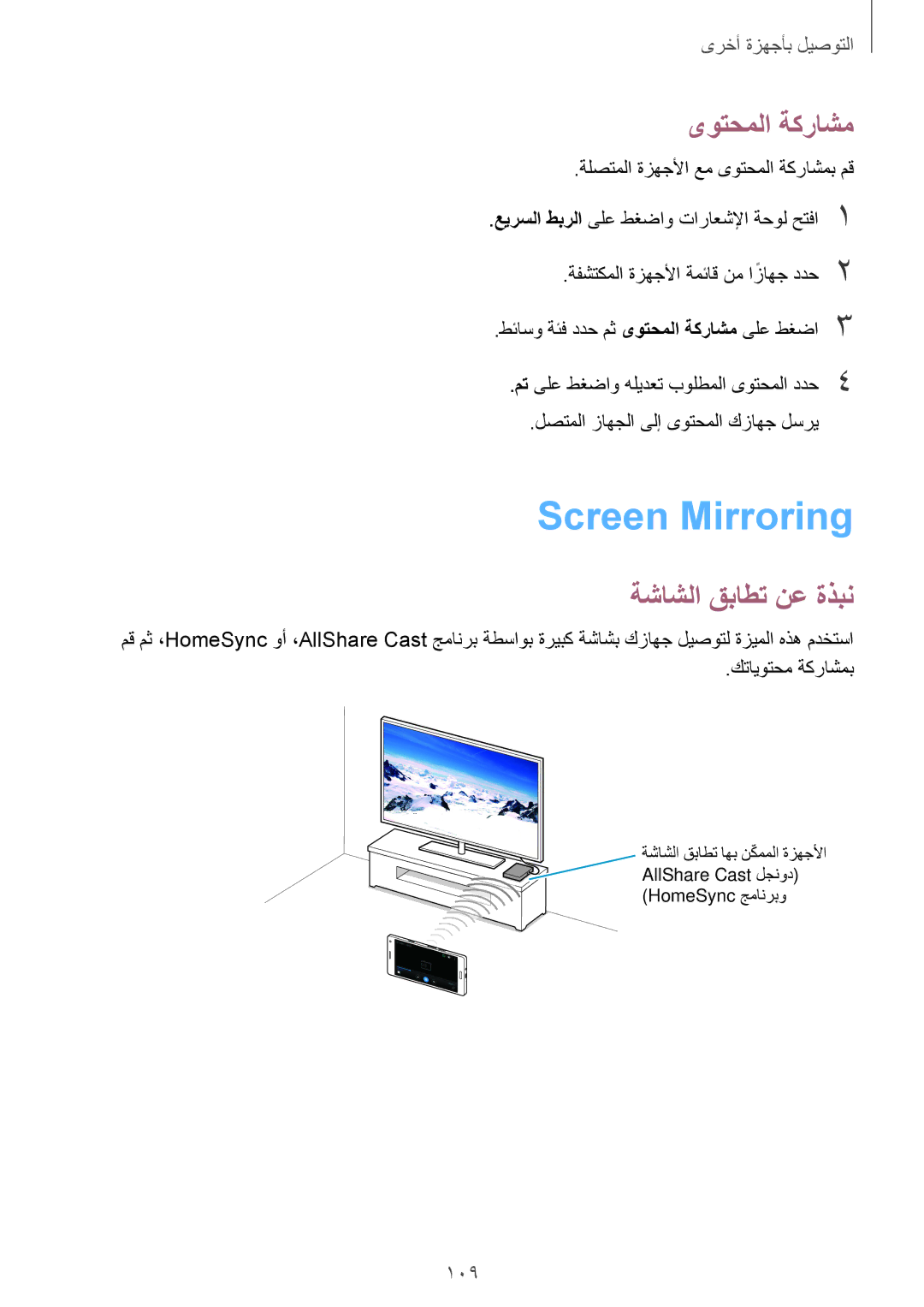 Samsung SM-A500HZKDAFR, SM-A500FZBDXSG, SM-A500FZIDXSG manual Screen Mirroring‏, ىوتحملا ةكراشم, ةشاشلا قباطت نع ةذبن 