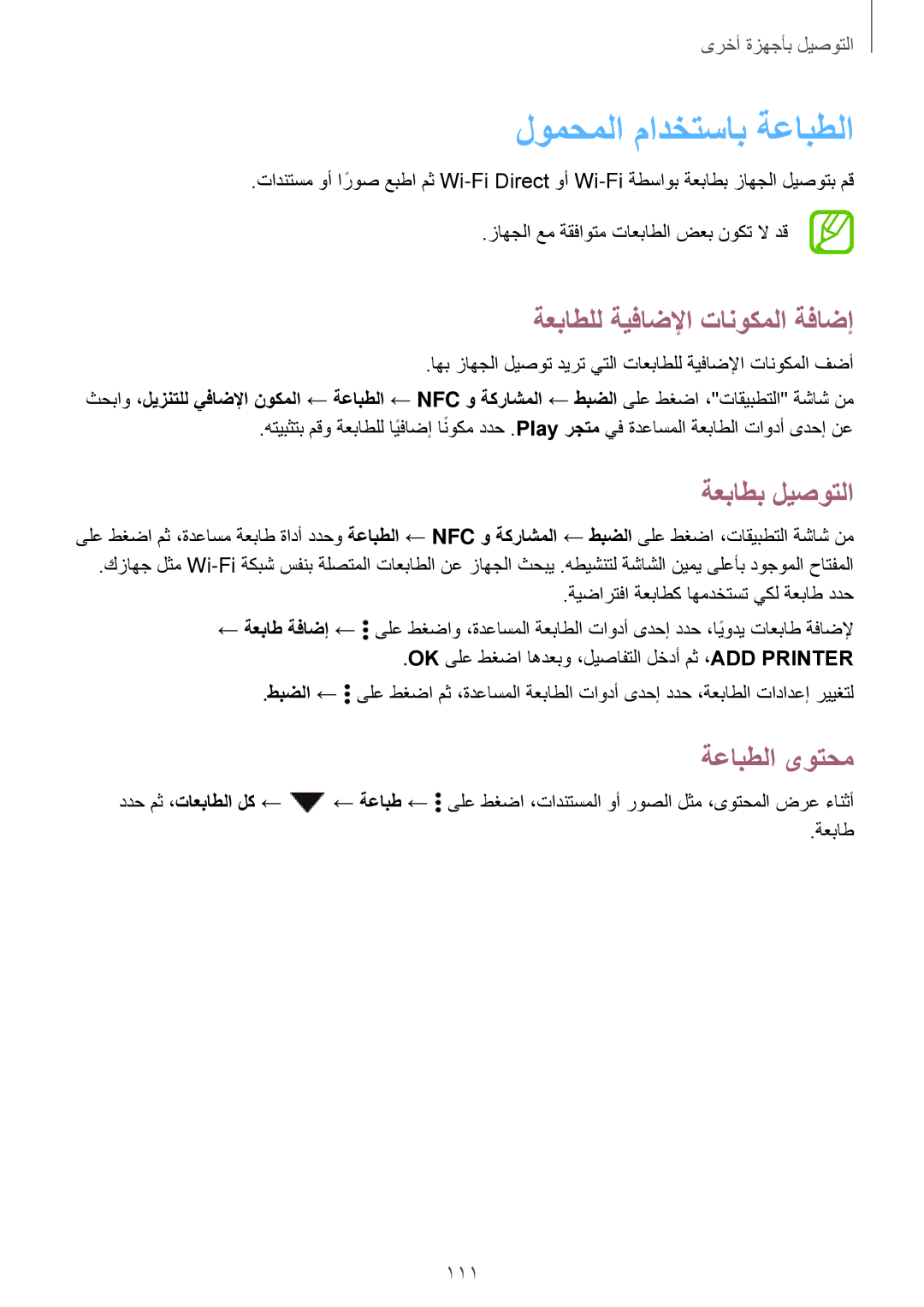 Samsung SM-A500HZSDEGY manual لومحملا مادختساب ةعابطلا, ةعباطلل ةيفاضلإا تانوكملا ةفاضإ, ةعباطب ليصوتلا, ةعابطلا ىوتحم 