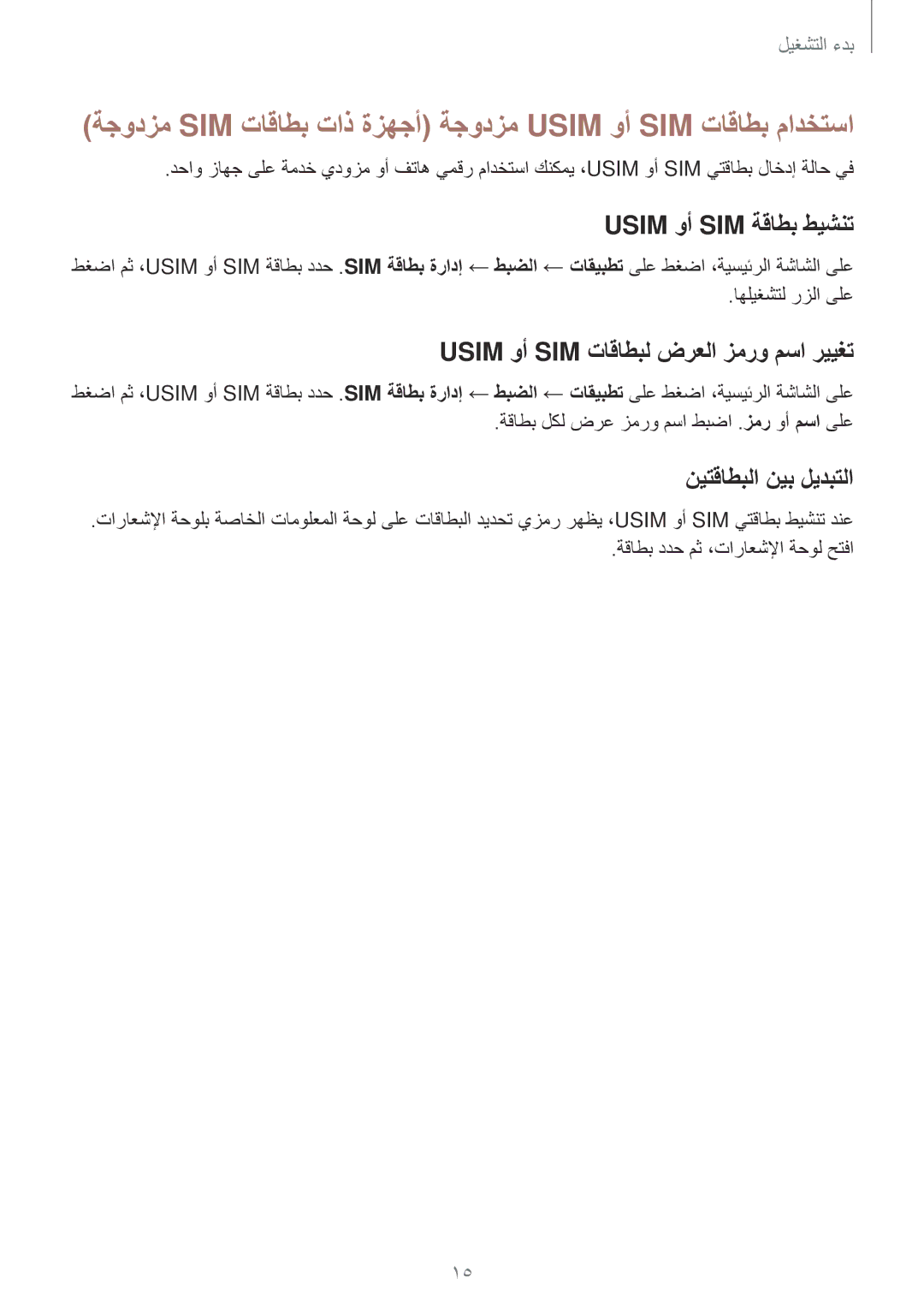 Samsung SM-A500FZDDXSG manual Usim وأ SIM ةقاطب طيشنت, Usim وأ SIM تاقاطبل ضرعلا زمرو مسا رييغت, نيتقاطبلا نيب ليدبتلا 