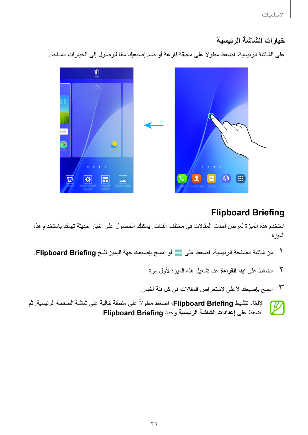 Samsung SM-A500FZSDKSA, SM-A500FZBDXSG, SM-A500FZIDXSG, SM-A500FZWDAFG manual ةيسيئرلا ةشاشلا تارايخ, Flipboard Briefing 