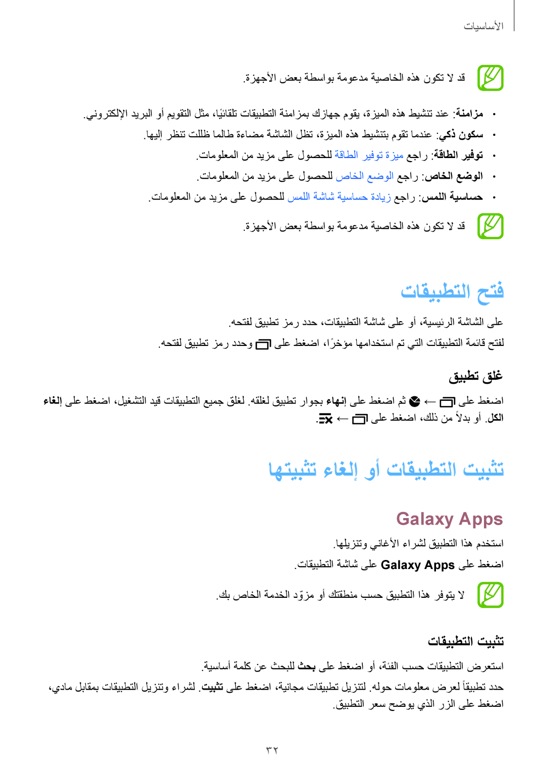 Samsung SM-A500FZWDKSA, SM-A500FZBDXSG manual تاقيبطتلا حتف, اهتيبثت ءاغلإ وأ تاقيبطتلا تيبثت, Galaxy Apps, قيبطت قلغ 