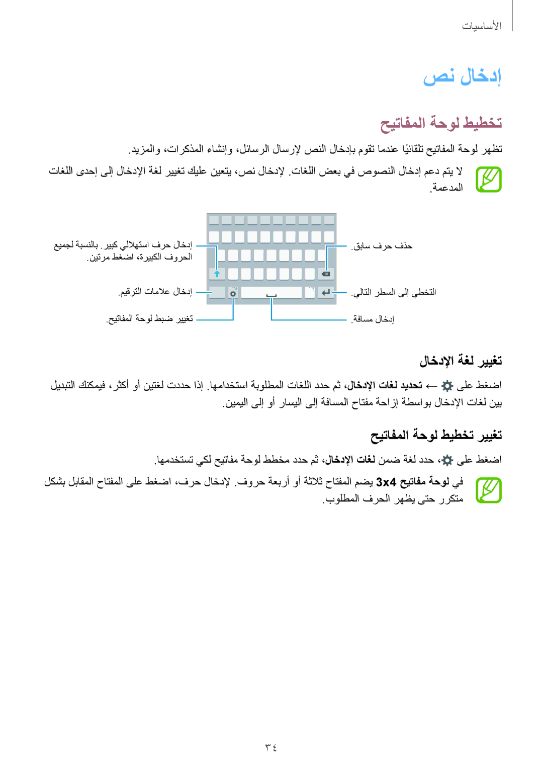 Samsung SM-A500FZDDKSA, SM-A500FZBDXSG, SM-A500FZIDXSG manual صن لاخدإ, لاخدلإا ةغل رييغت, حيتافملا ةحول طيطخت رييغت 