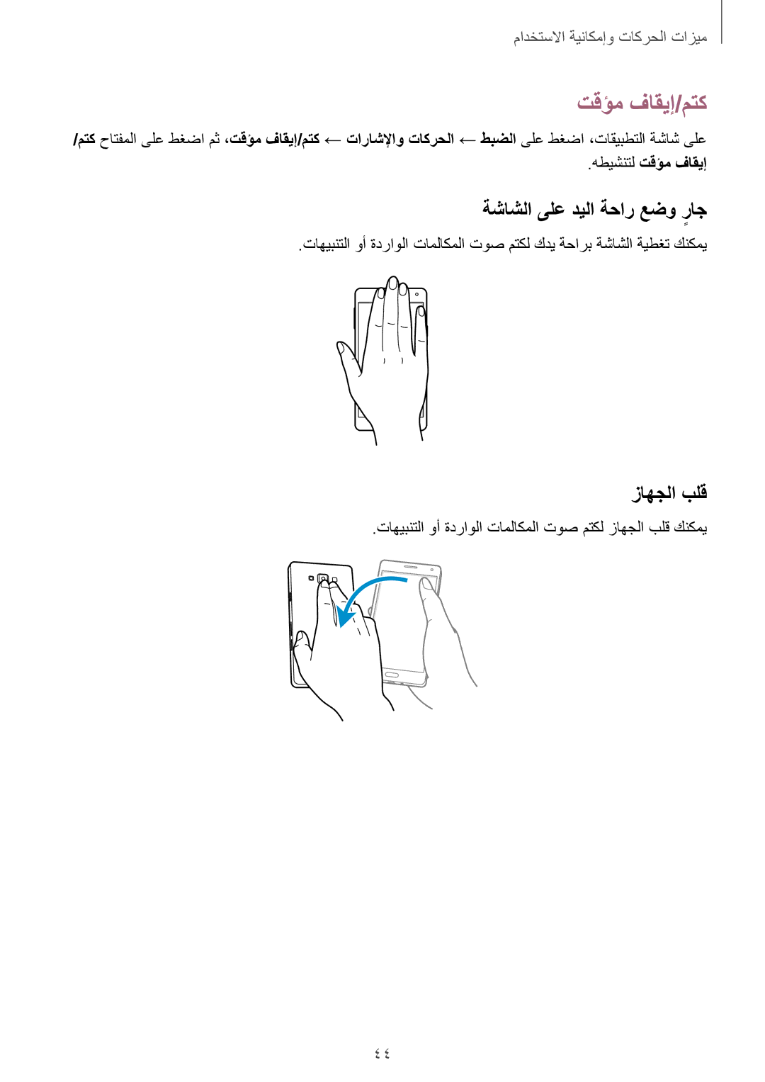 Samsung SM-A500FZDDXSG, SM-A500FZBDXSG manual تقؤم فاقيإ/‬متك, ةشاشلا ىلع ديلا ةحار عضو راجٍ, زاهجلا بلق, هطيشنتل تقؤم فاقيإ 