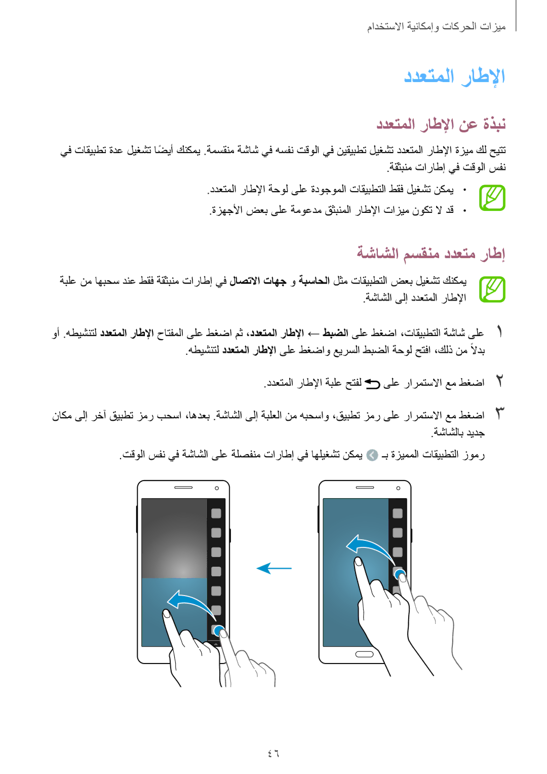 Samsung SM-A500HZKDKSA, SM-A500FZBDXSG, SM-A500FZIDXSG ددعتملا راطلإا نع ةذبن, ةشاشلا مسقنم ددعتم راطإ, ةشاشلاب ديدج 