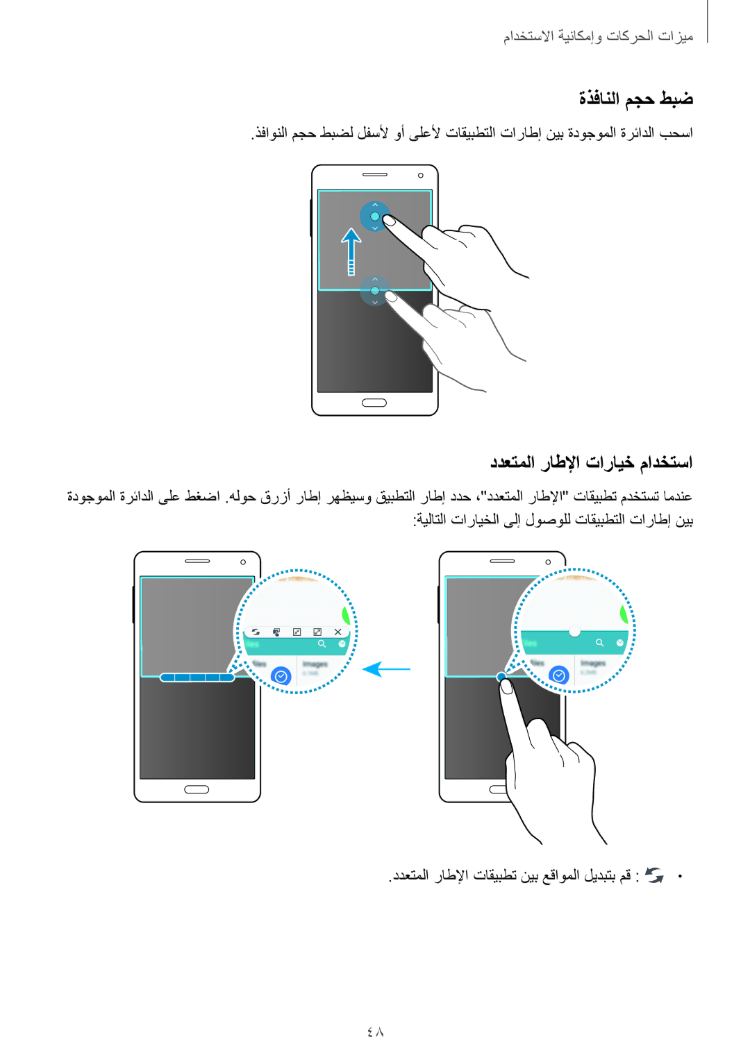 Samsung SM-A500HZWDKSA manual ةذفانلا مجح طبض, ددعتملا راطلإا تارايخ مادختسا, ددعتملا راطلإا تاقيبطت نيب عقاوملا ليدبتب مق 