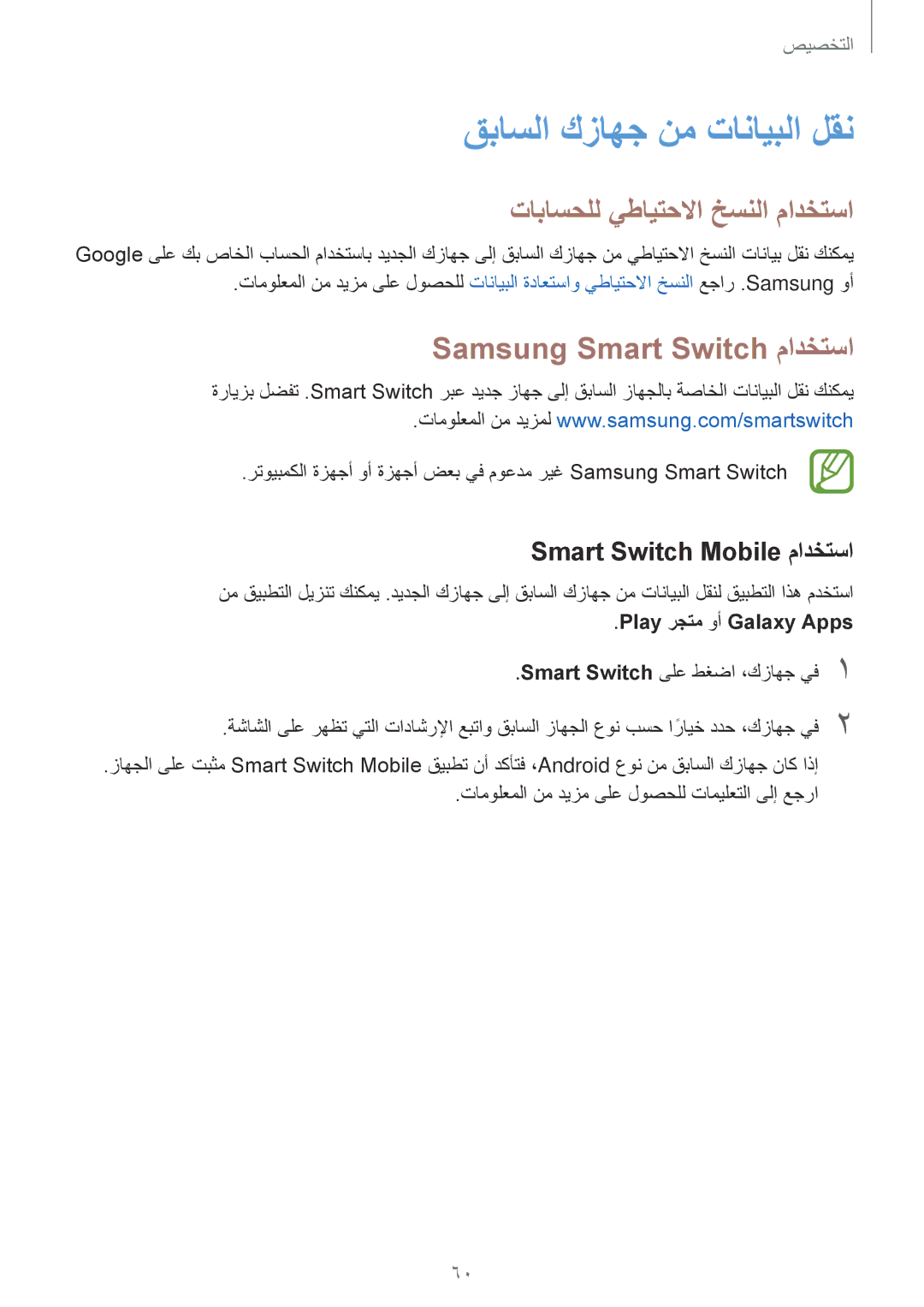 Samsung SM-A500FZWDAFG manual قباسلا كزاهج نم تانايبلا لقن, تاباسحلل يطايتحلاا خسنلا مادختسا, Samsung Smart Switch مادختسا 