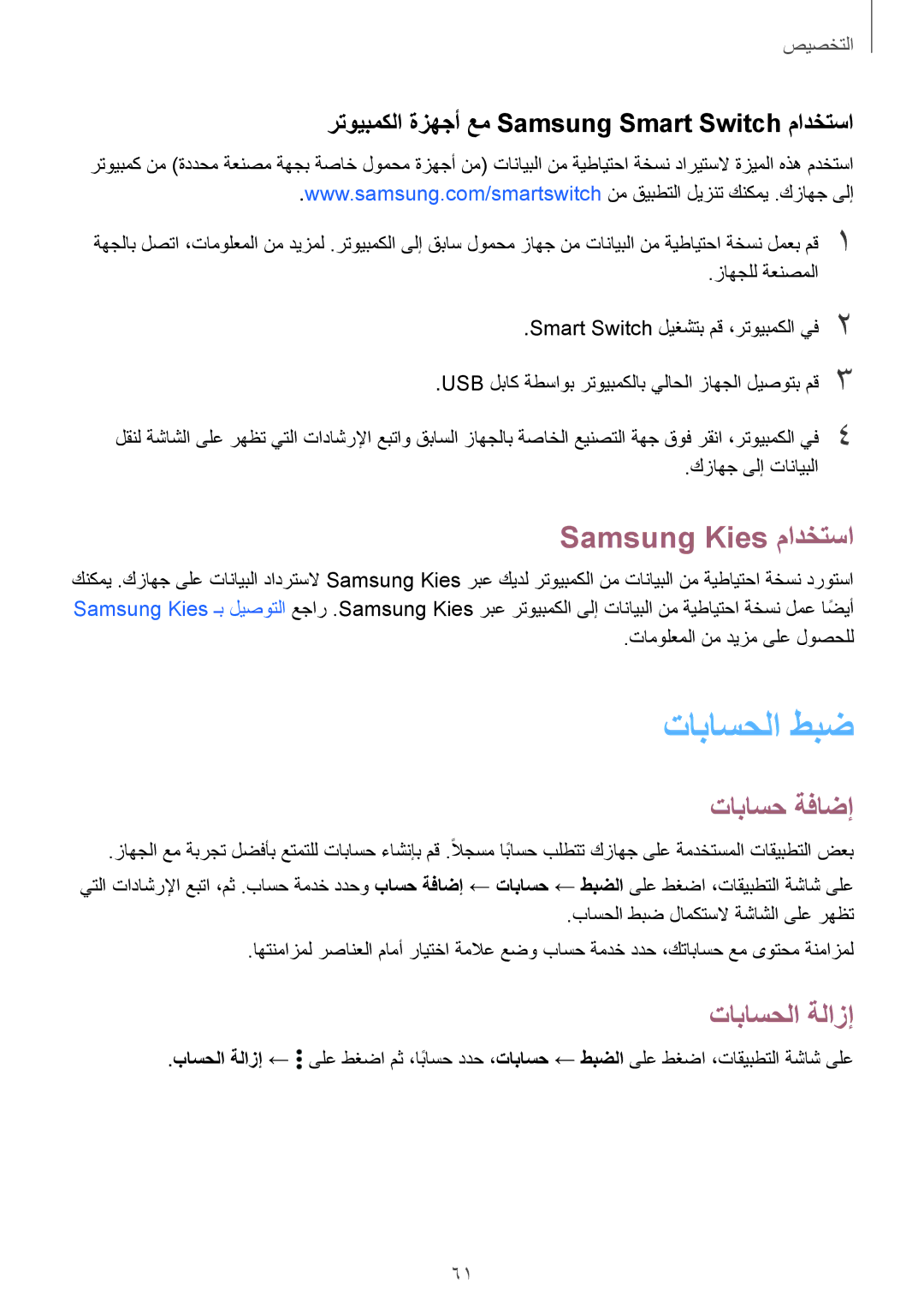 Samsung SM-A500FZWDKSA, SM-A500FZBDXSG, SM-A500FZIDXSG تاباسحلا طبض, Samsung Kies مادختسا, تاباسح ةفاضإ, تاباسحلا ةلازإ 