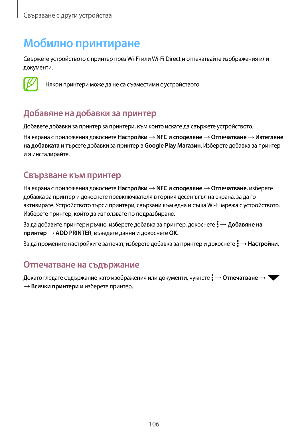 Samsung SM-A500FZDUBGL manual Мобилно принтиране, Добавяне на добавки за принтер, Свързване към принтер 