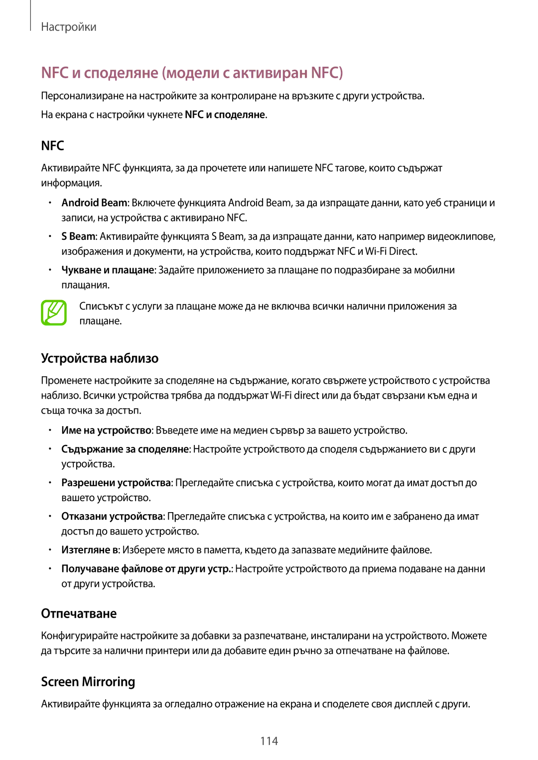 Samsung SM-A500FZDUBGL manual NFC и споделяне модели с активиран NFC, Устройства наблизо, Отпечатване, Screen Mirroring 