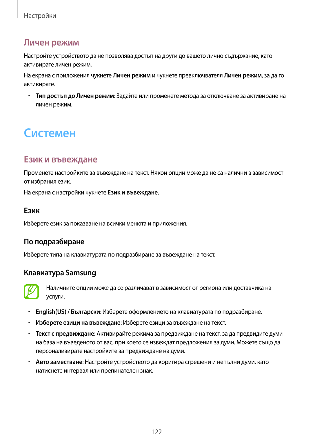 Samsung SM-A500FZDUBGL manual Системен, Личен режим, Език и въвеждане 