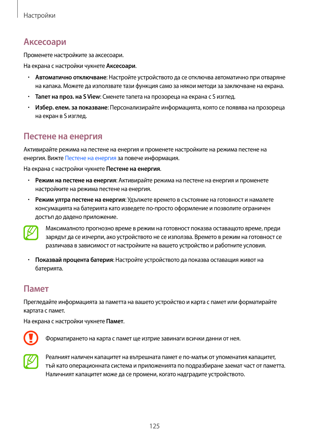 Samsung SM-A500FZDUBGL manual Аксесоари, Пестене на енергия, Памет 