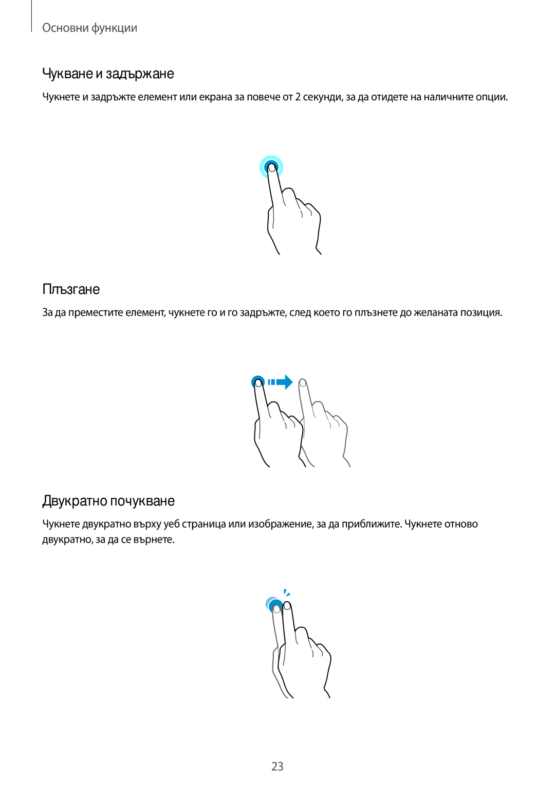 Samsung SM-A500FZDUBGL manual Чукване и задържане, Плъзгане, Двукратно почукване 