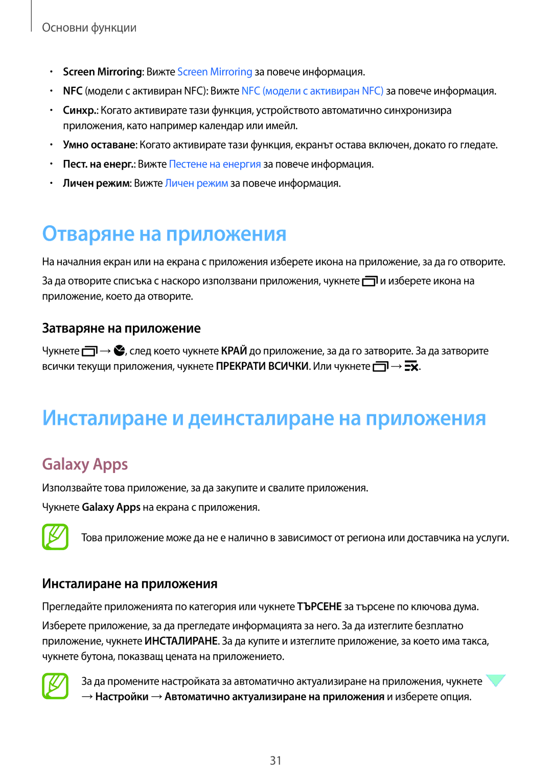 Samsung SM-A500FZDUBGL manual Отваряне на приложения, Galaxy Apps, Затваряне на приложение, Инсталиране на приложения 