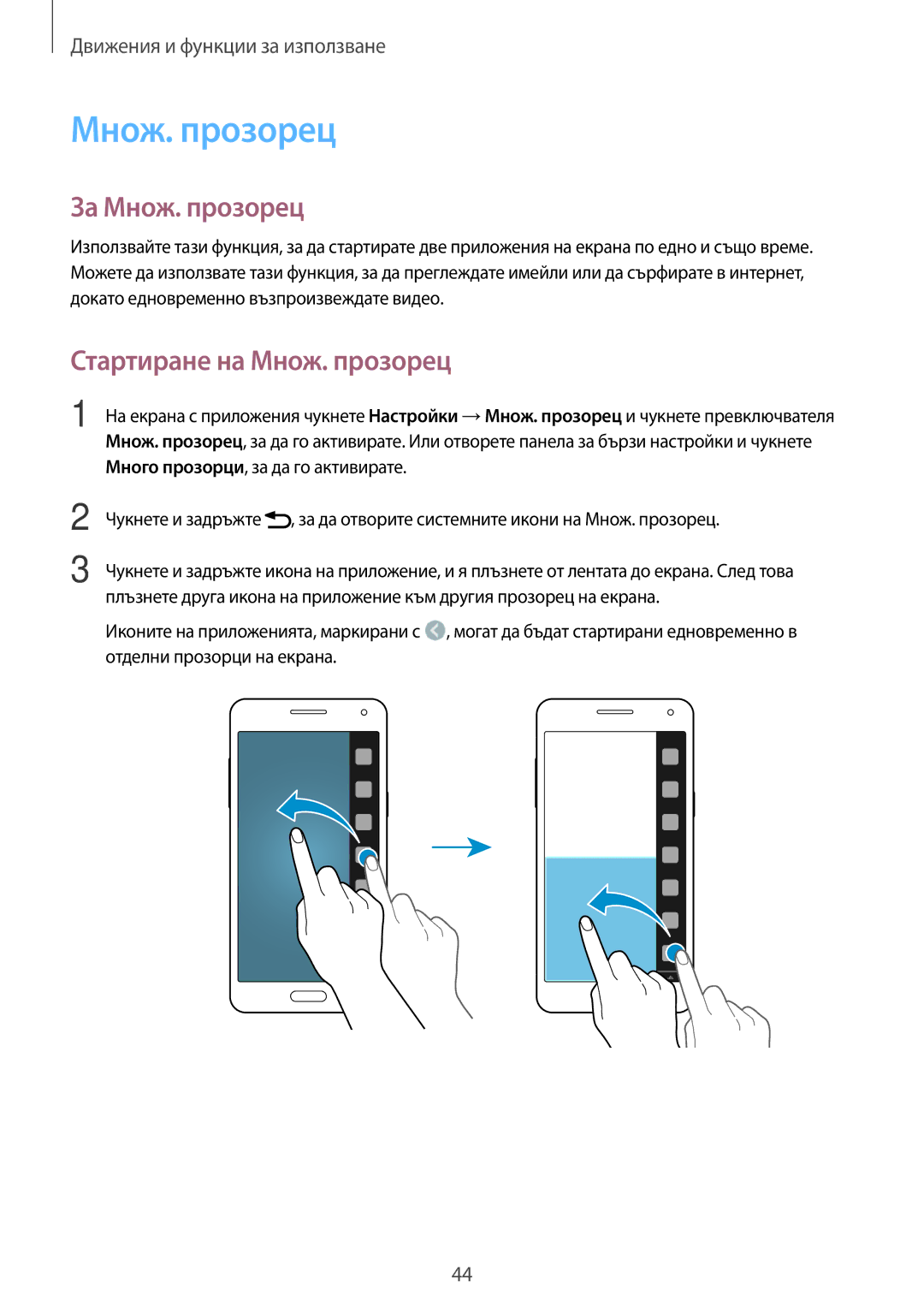 Samsung SM-A500FZDUBGL manual За Множ. прозорец, Стартиране на Множ. прозорец 