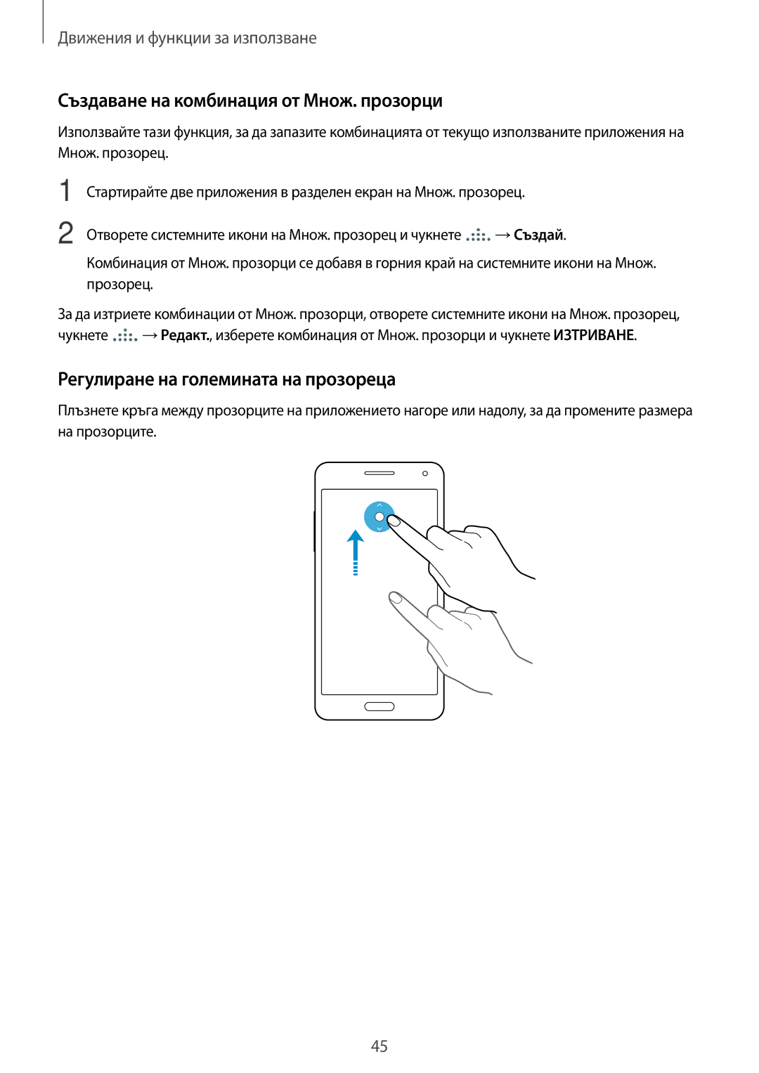 Samsung SM-A500FZDUBGL manual Създаване на комбинация от Множ. прозорци, Регулиране на големината на прозореца 