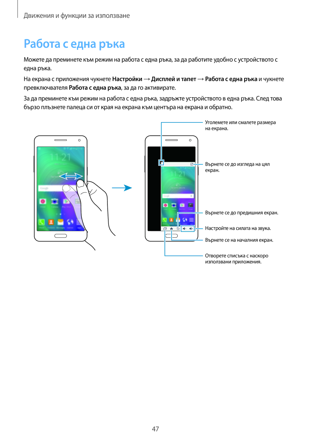 Samsung SM-A500FZDUBGL manual Работа с една ръка 