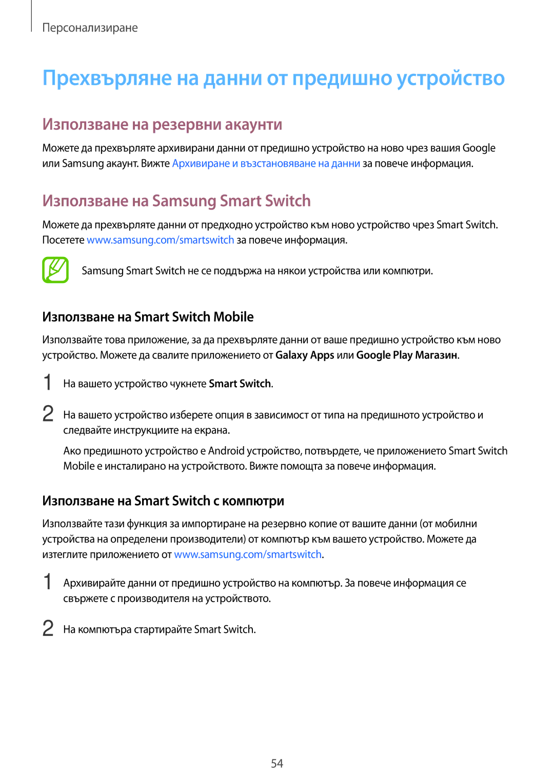 Samsung SM-A500FZDUBGL manual Използване на резервни акаунти, Използване на Samsung Smart Switch 