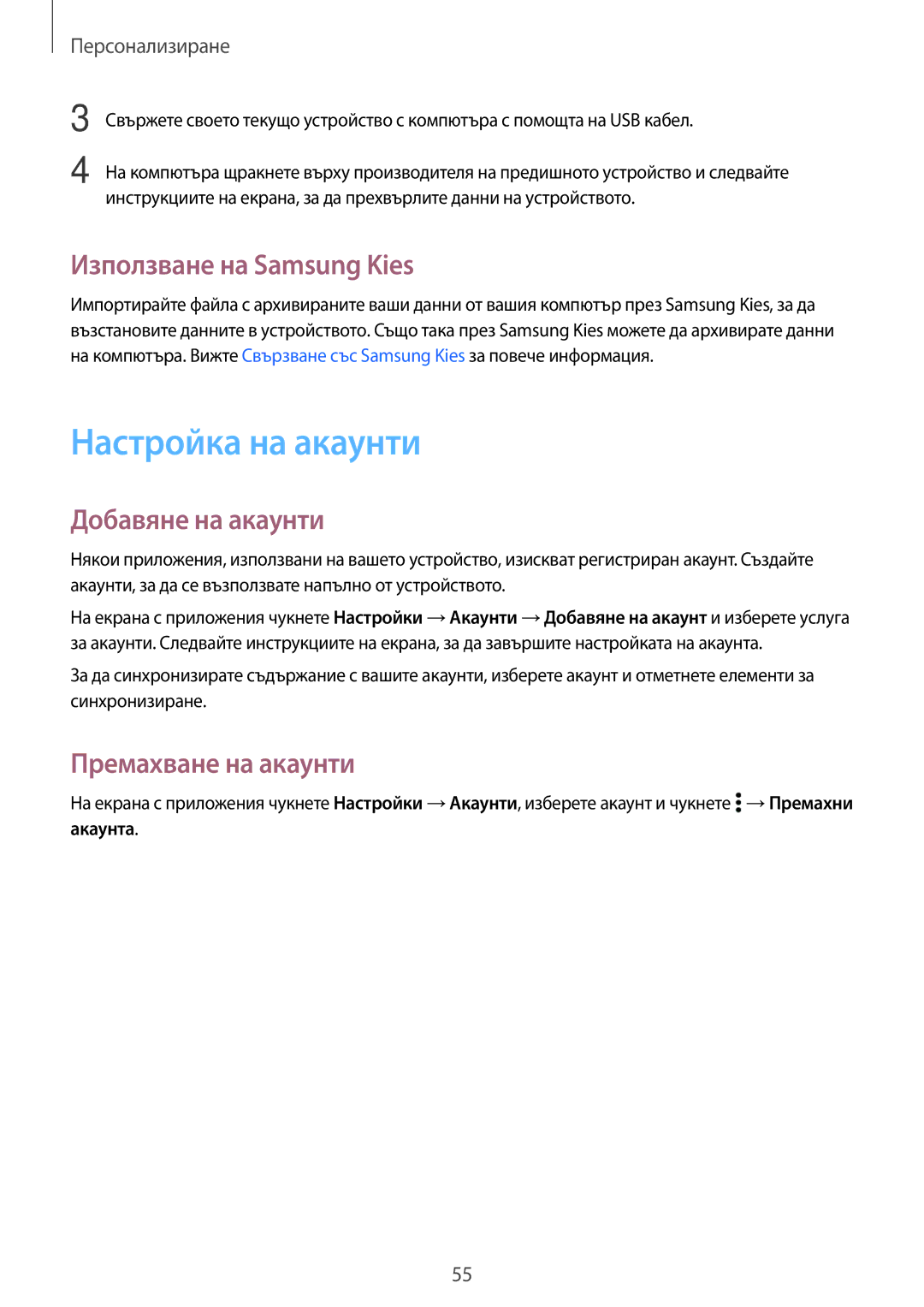 Samsung SM-A500FZDUBGL manual Настройка на акаунти, Използване на Samsung Kies, Добавяне на акаунти, Премахване на акаунти 