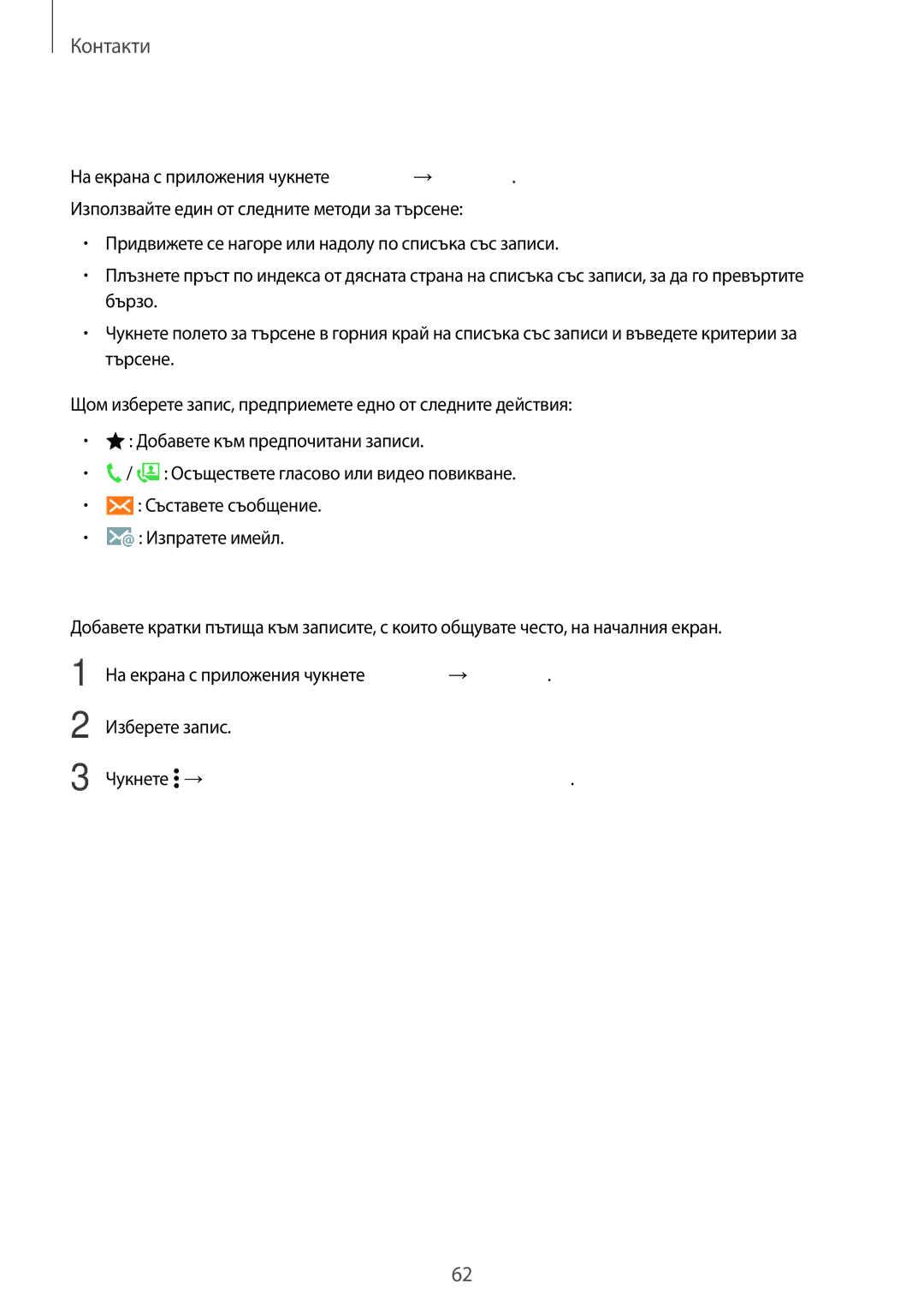 Samsung SM-A500FZDUBGL manual Търсене на записи, Добавяне на кратки пътища към началния екран 