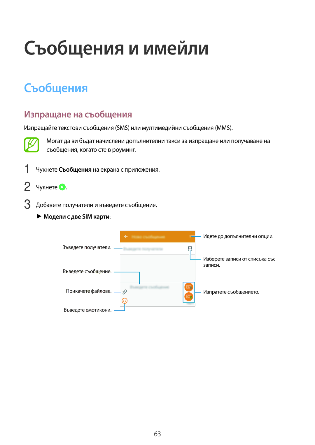 Samsung SM-A500FZDUBGL manual Съобщения и имейли, Изпращане на съобщения, Модели с две SIM карти 