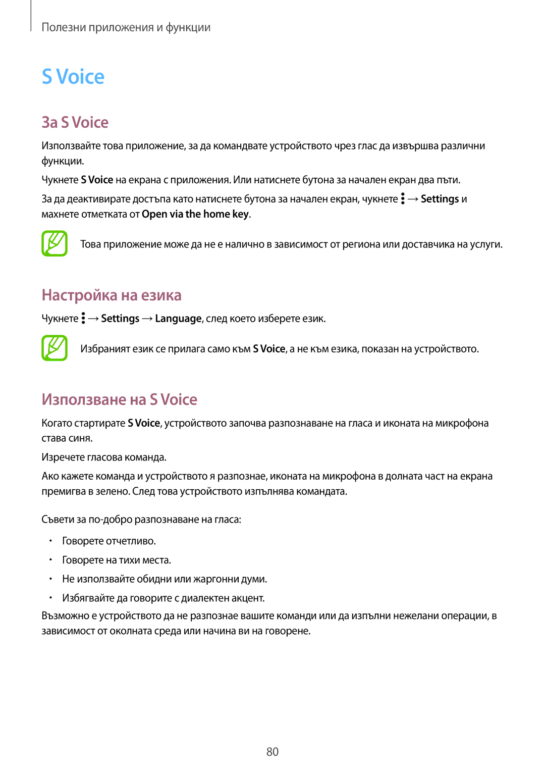 Samsung SM-A500FZDUBGL manual За S Voice, Настройка на езика, Използване на S Voice 