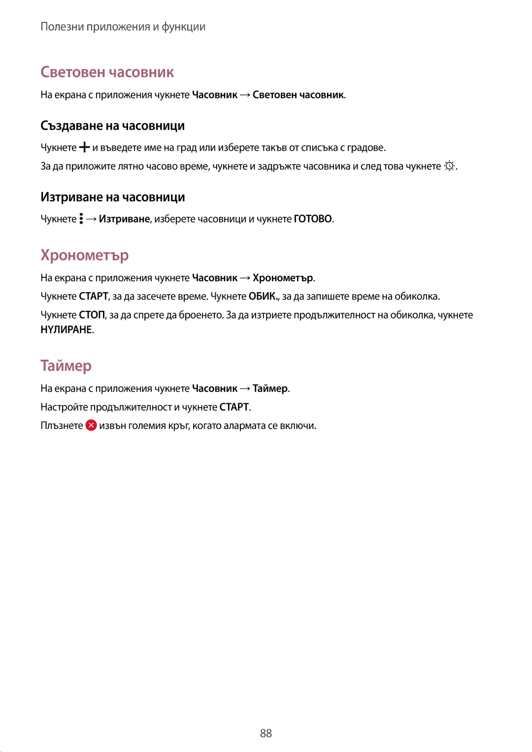Samsung SM-A500FZDUBGL manual Световен часовник, Хронометър, Таймер, Създаване на часовници, Изтриване на часовници 
