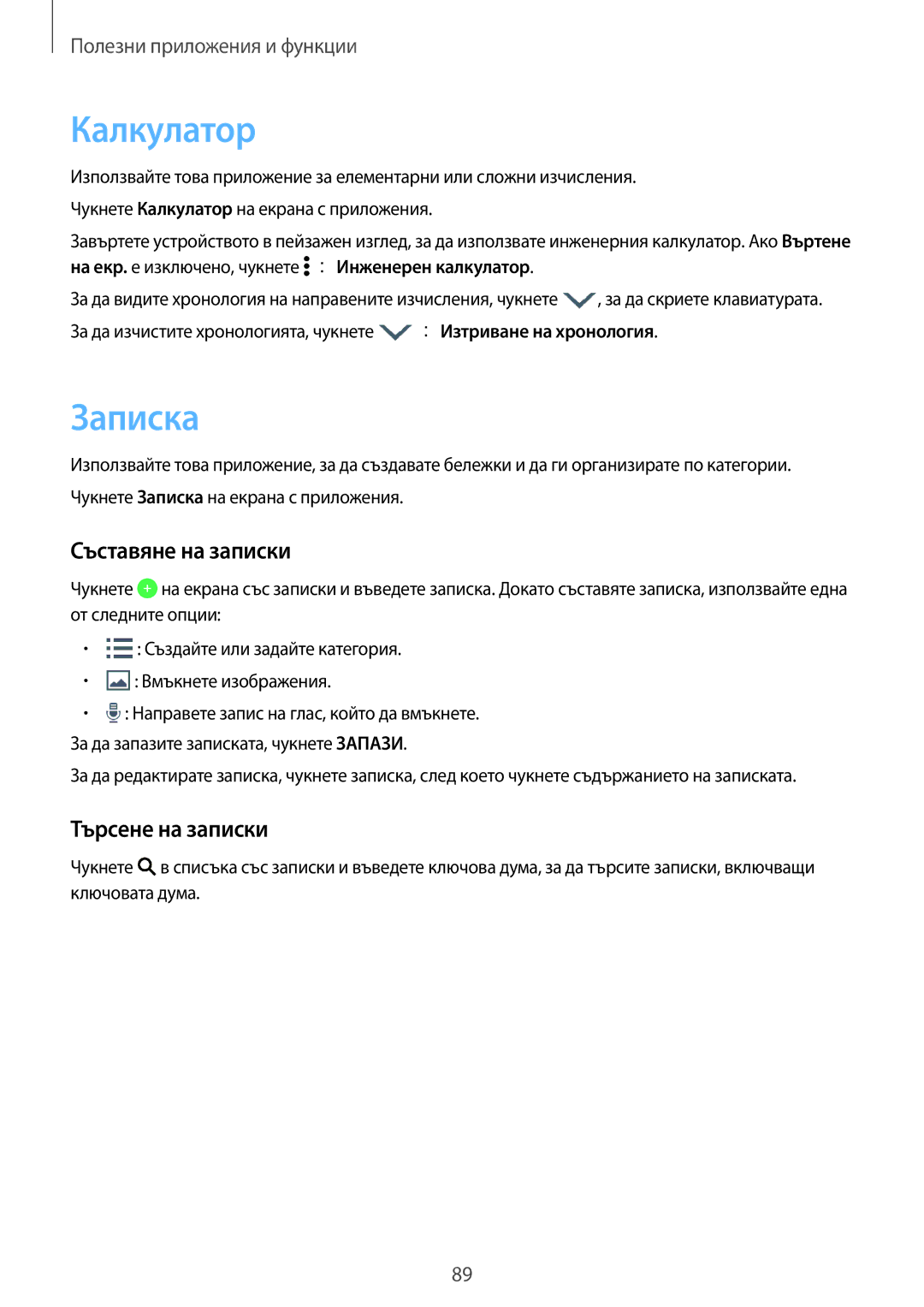 Samsung SM-A500FZDUBGL manual Калкyлатор, Записка, Съставяне на записки, Търсене на записки 